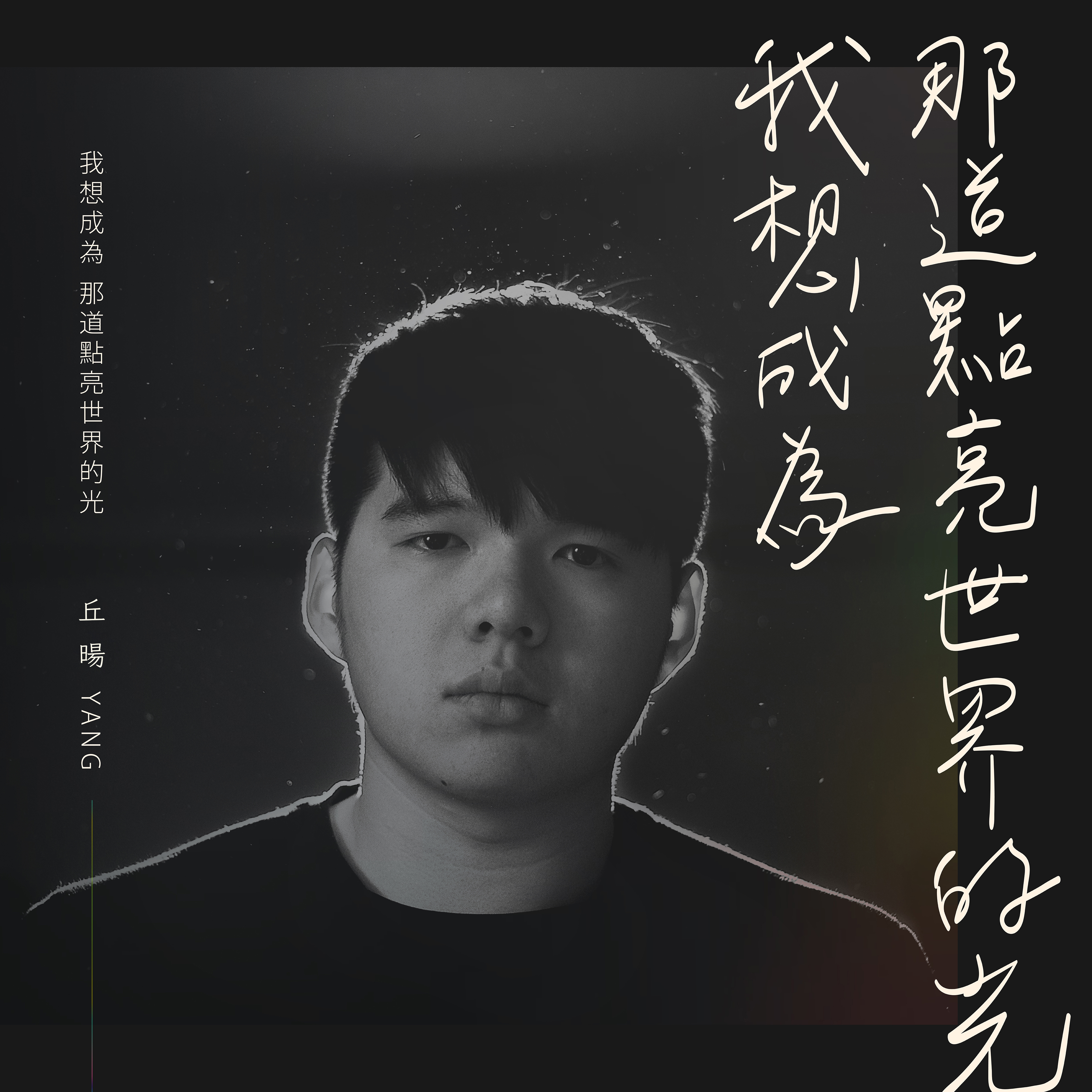 wo xiang cheng wei na dao dian liang shi jie de guang