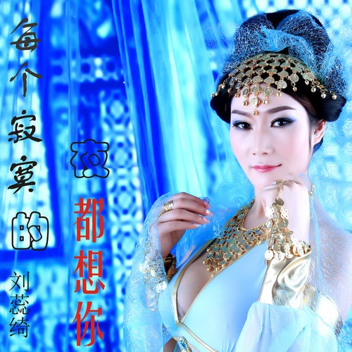 mei ge ji mo de ye dou xiang ni