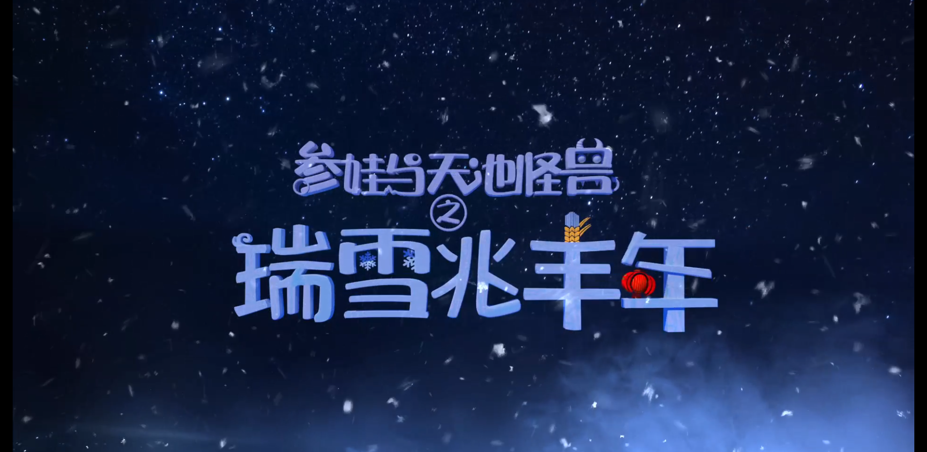 can wa yu tian chi guai shou zhi rui xue zhao feng nian