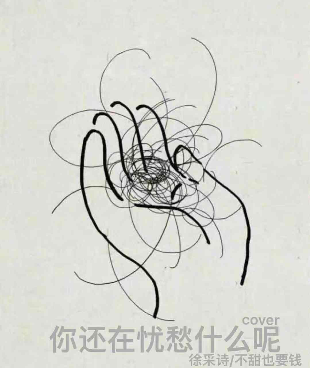 ni hai zai you chou shen me ne