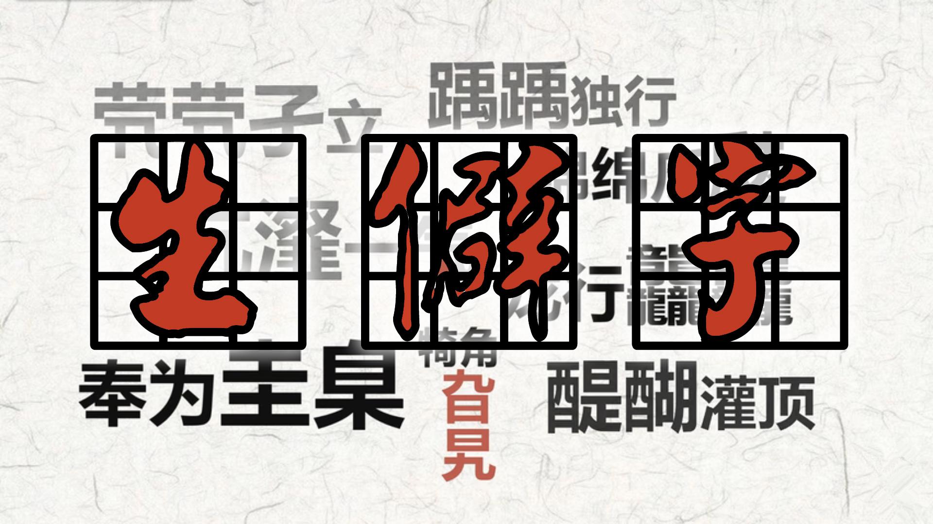 sha la fan chang sheng pi zi