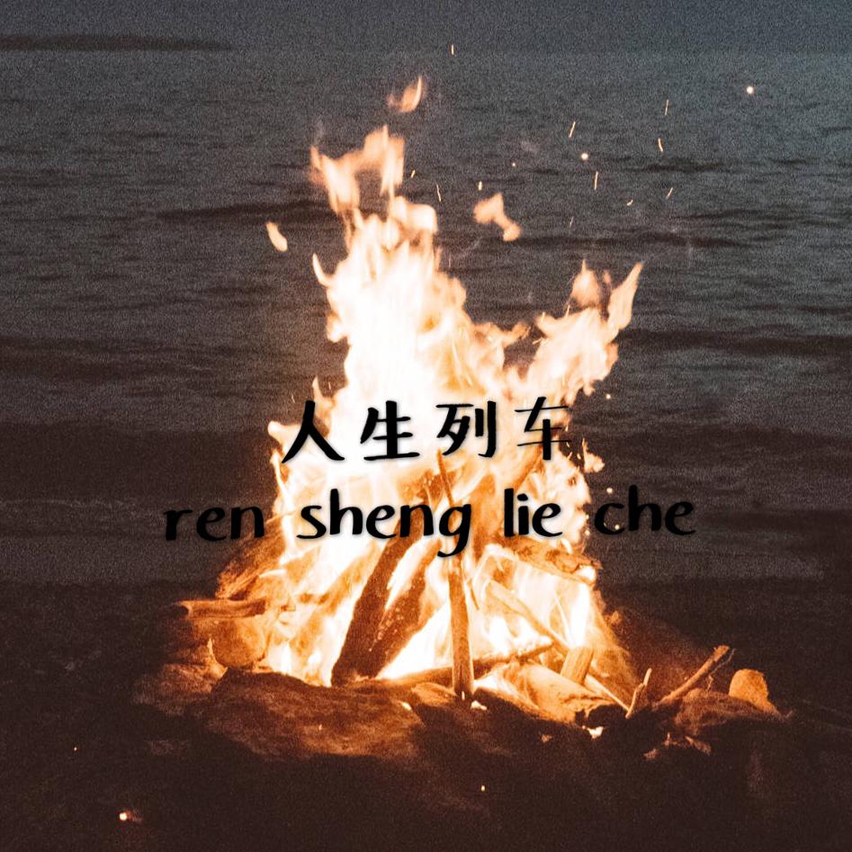 ren sheng lie che