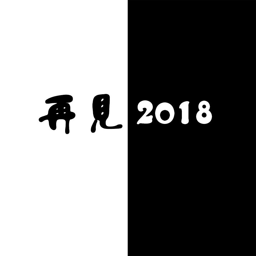 zai jian 2018