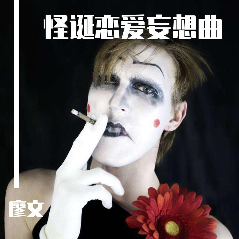 guai dan lian ai wang xiang qu