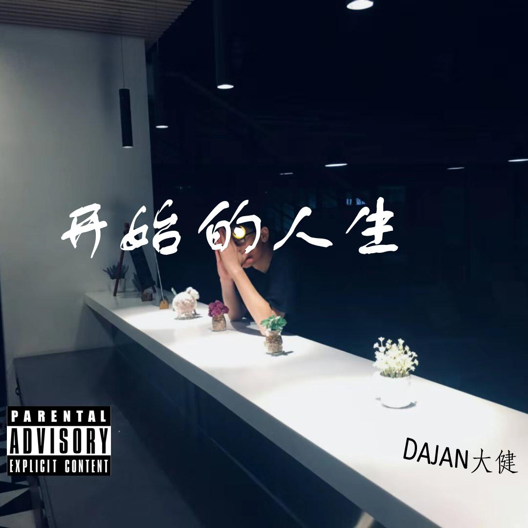 kai shi de ren sheng