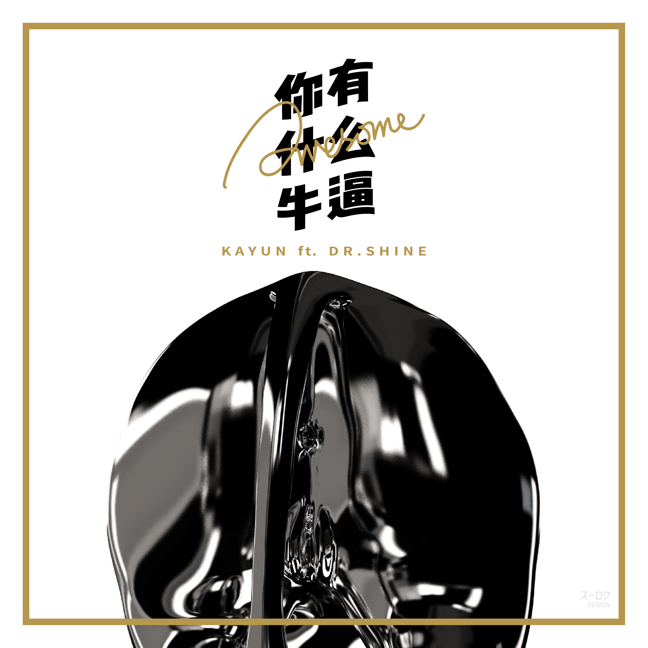 ni you shen me niu bi?