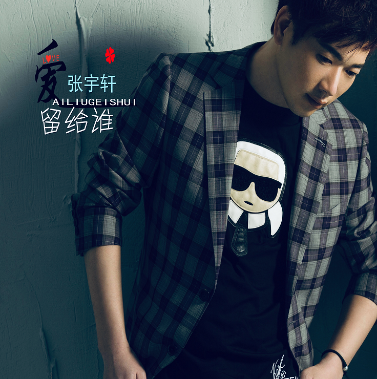 ai liu gei shui zhang yu xuan