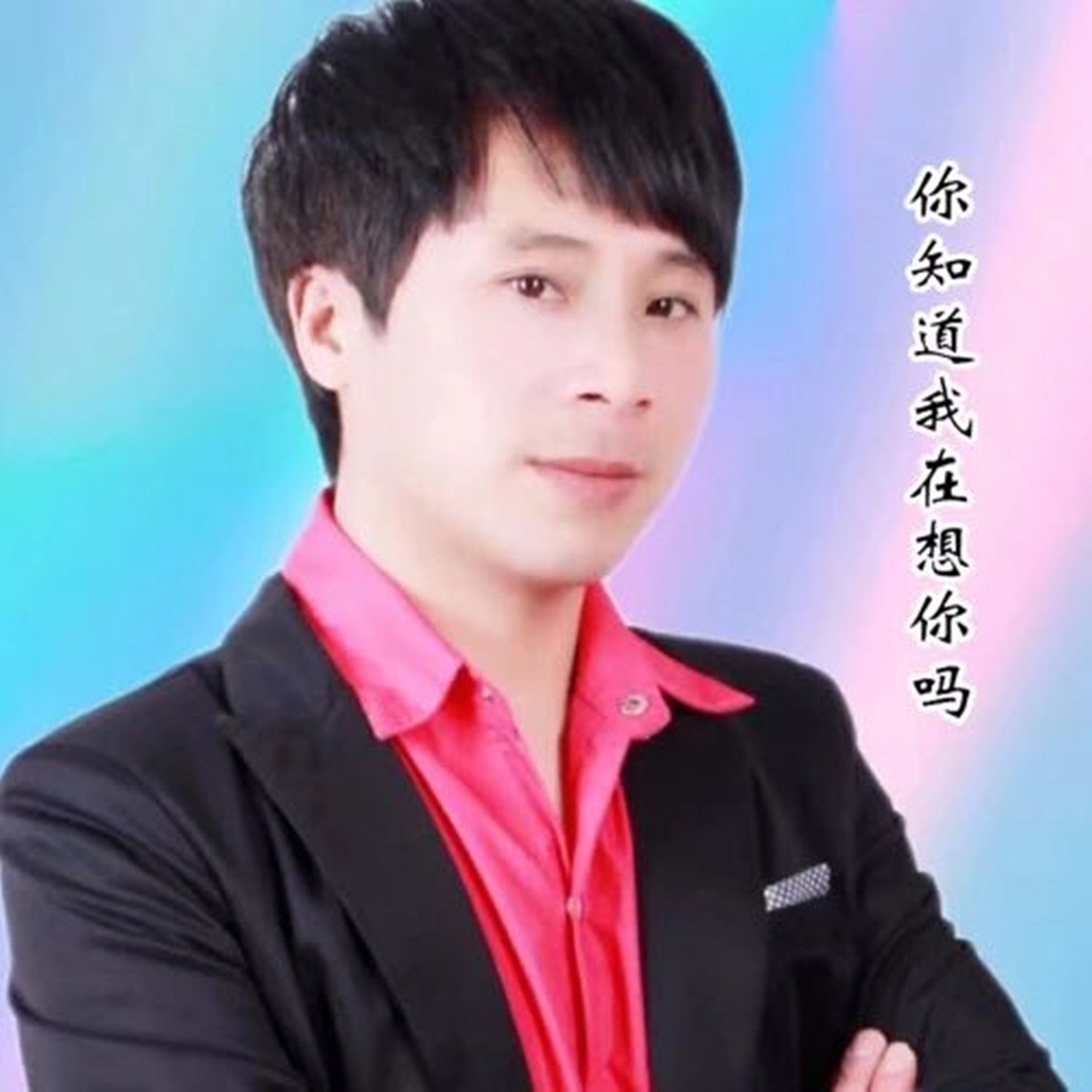 ni zhi dao wo zai xiang ni ma