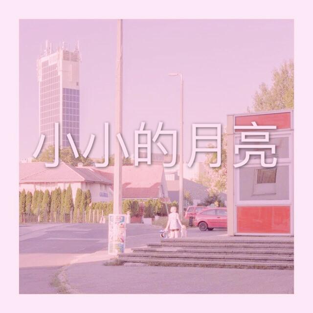 xiao xiao de yue liang