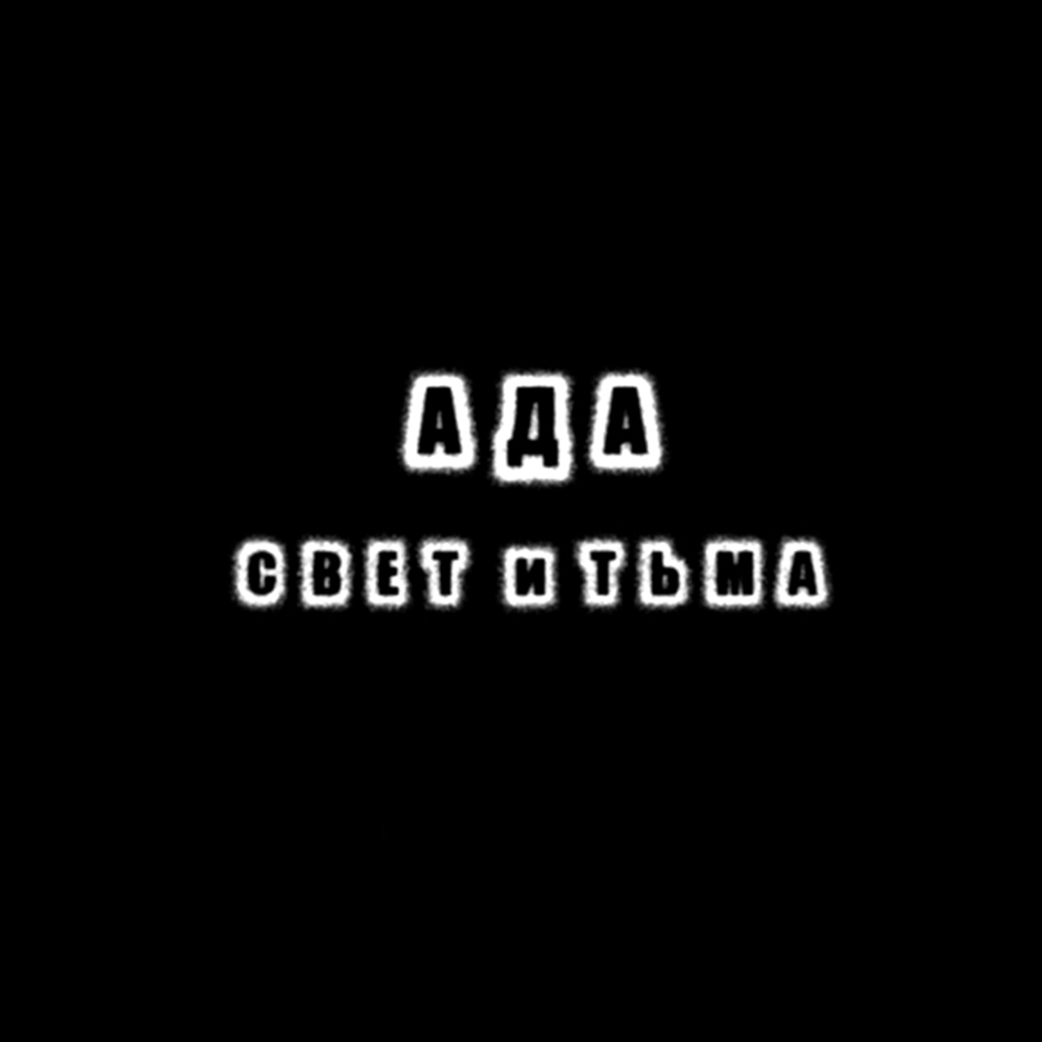 I am seen by the few