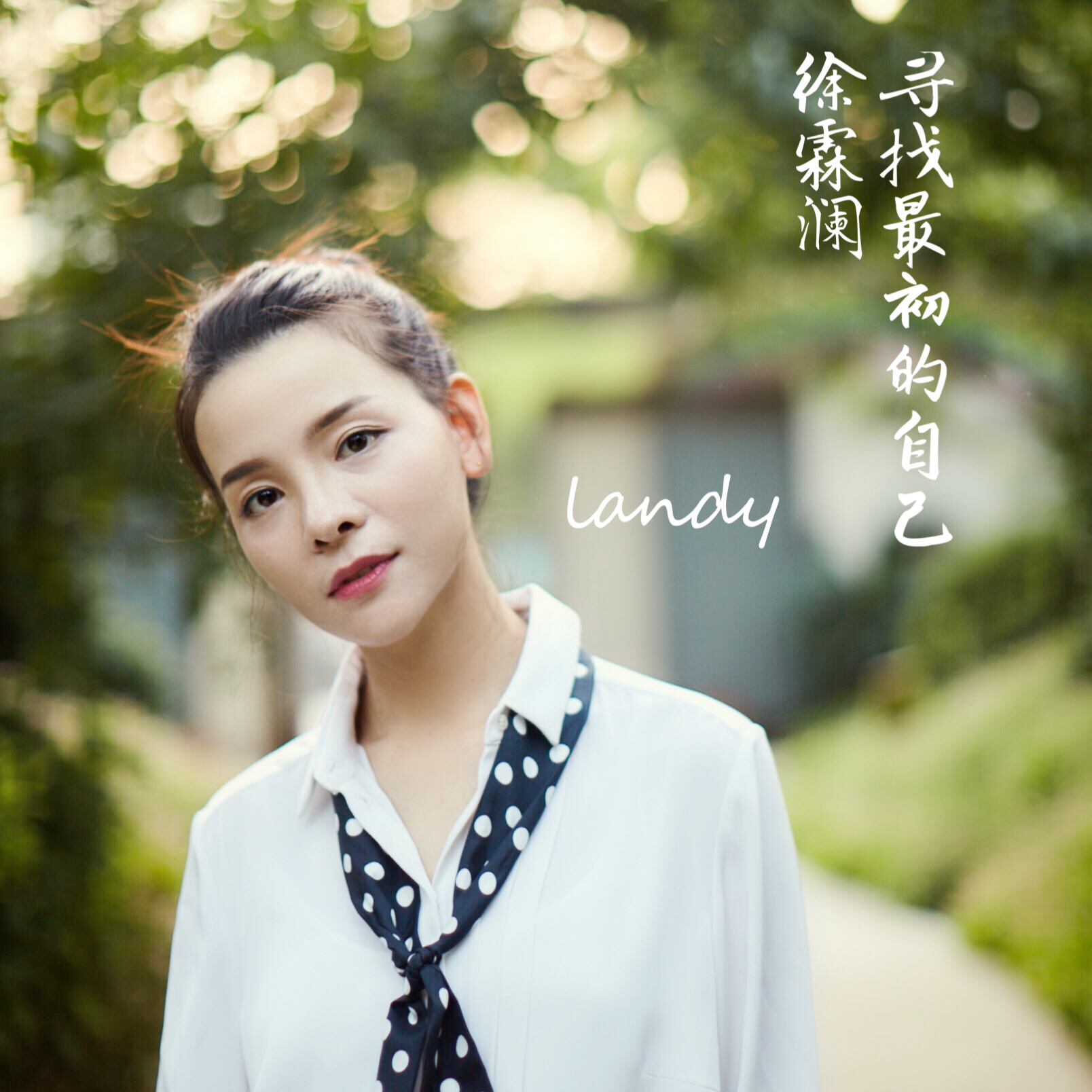 xun zhao zui chu de zi ji