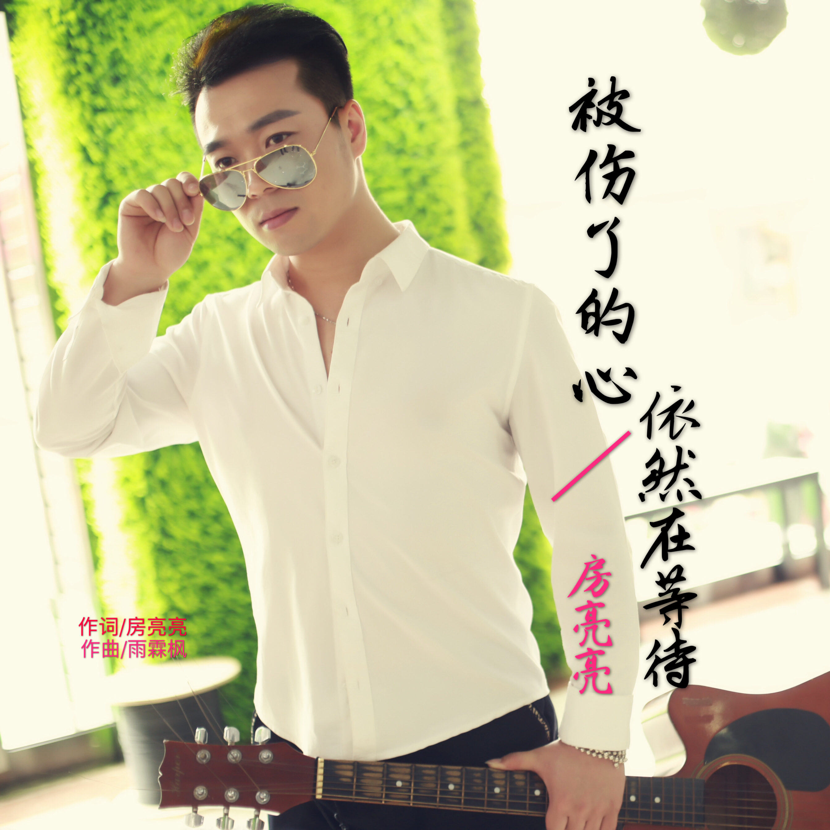 bei shang le de xin yi ran zai deng dai