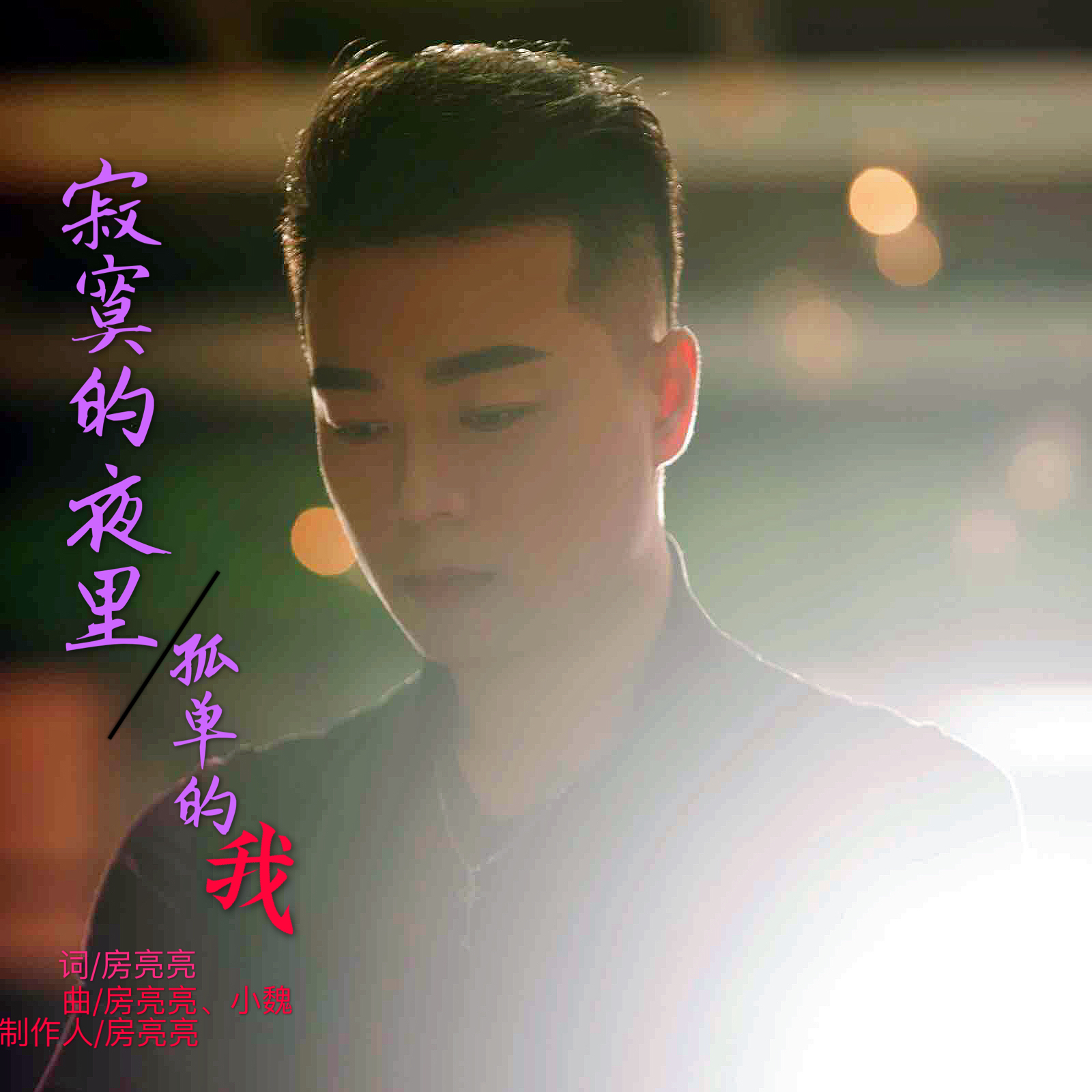 ji mo de ye li gu dan de wo