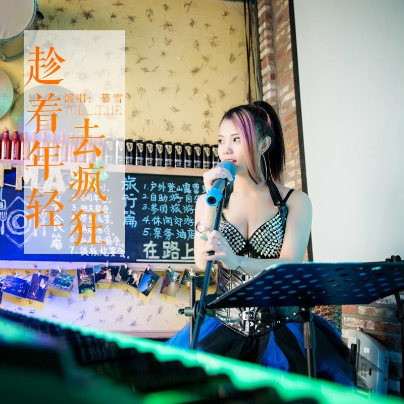 chen zhe nian qing qu feng kuang