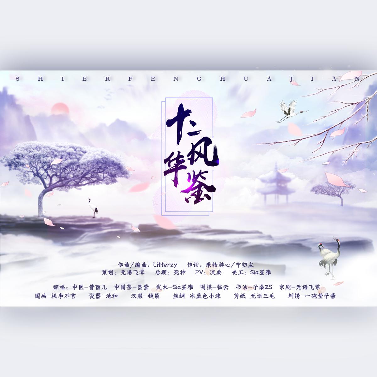 shi er feng hua jian