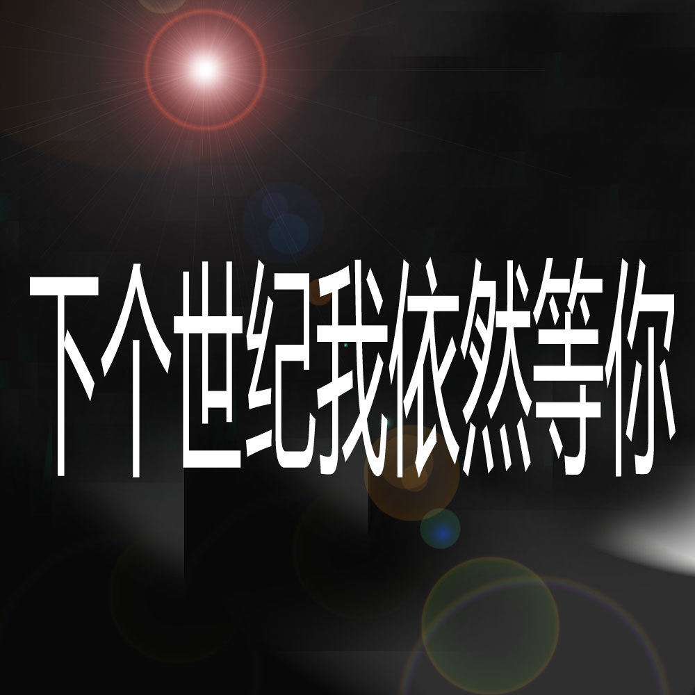 xia ge shi ji yi ran deng ni