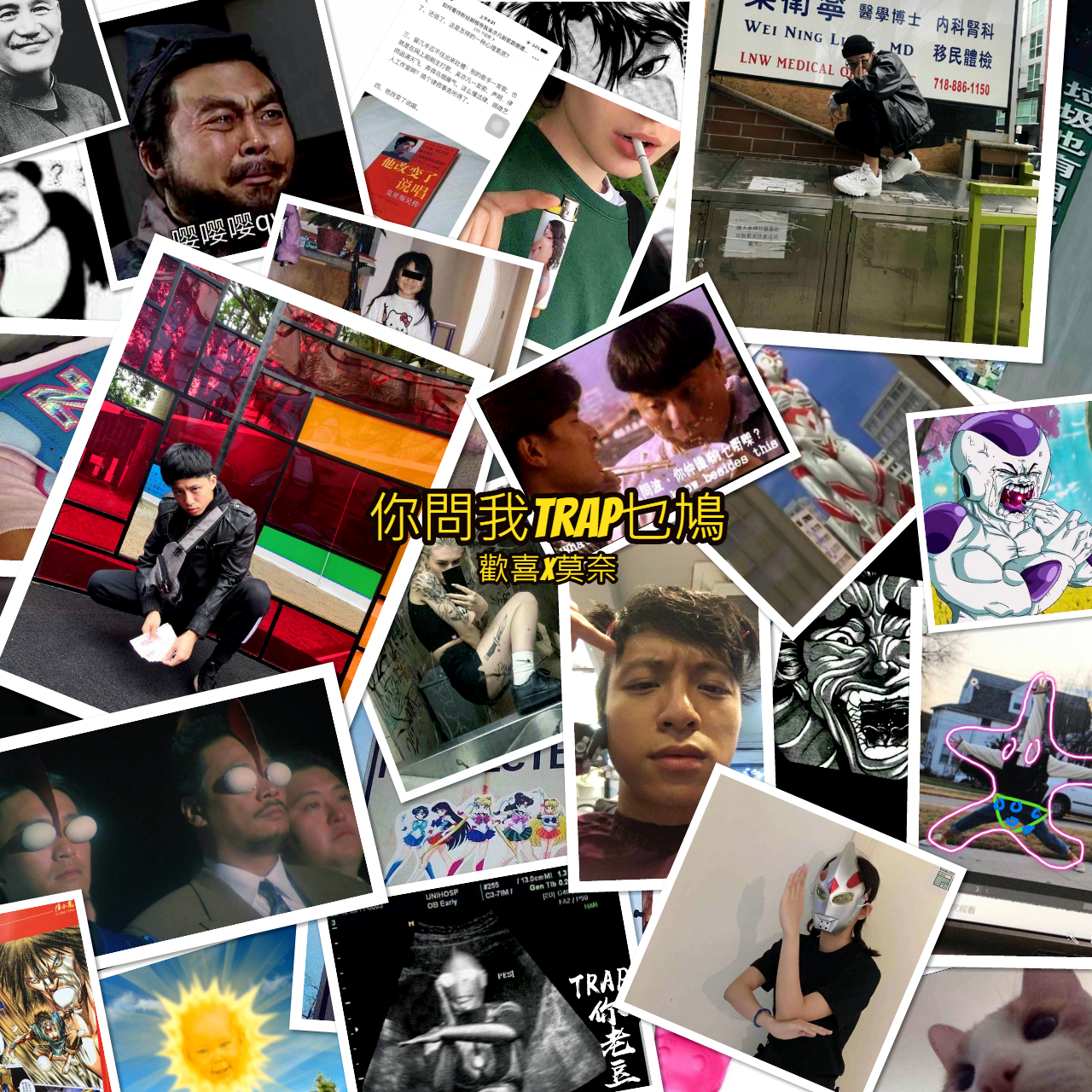 ni wen wo trap mie jiu?