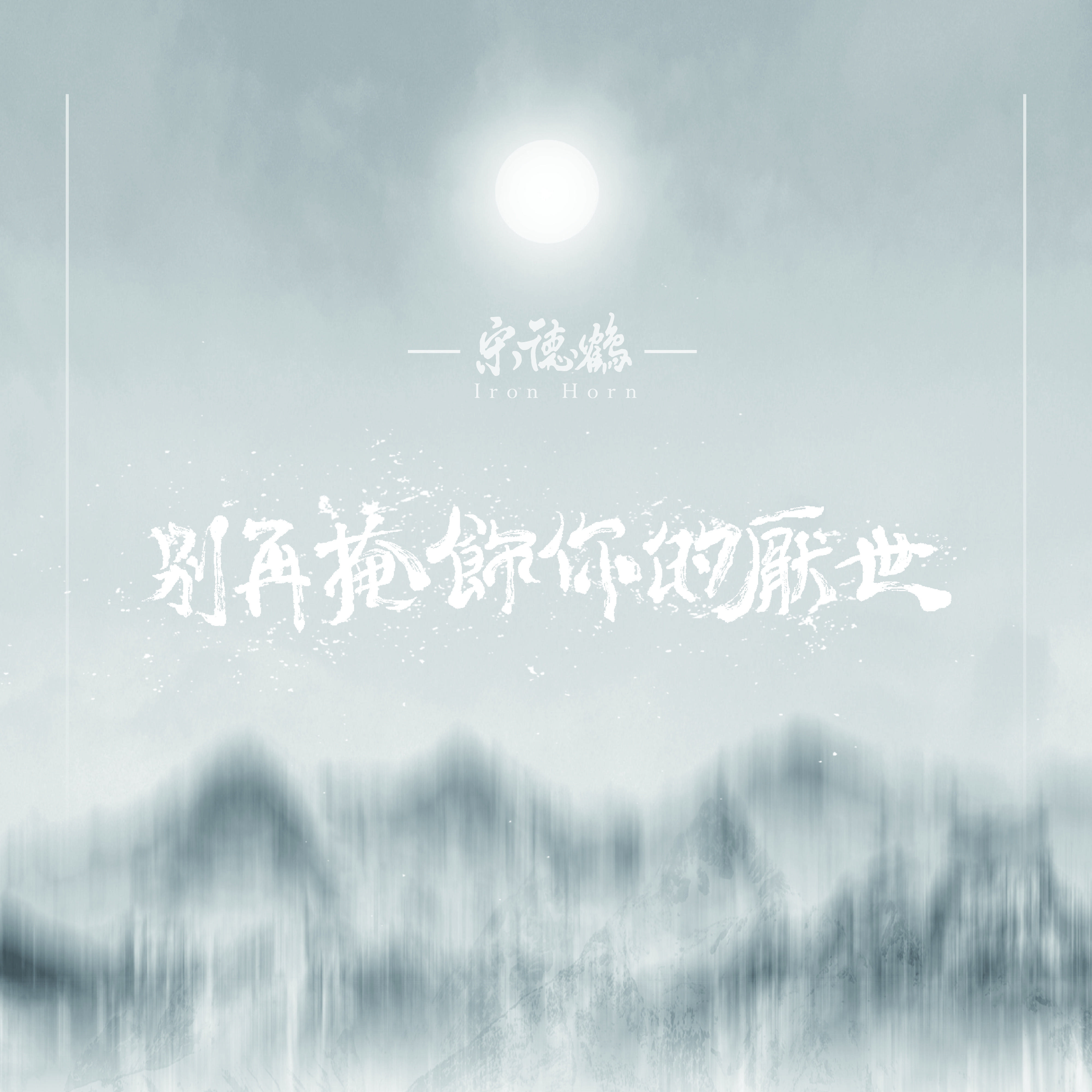 bie zai yan shi ni de yan shi