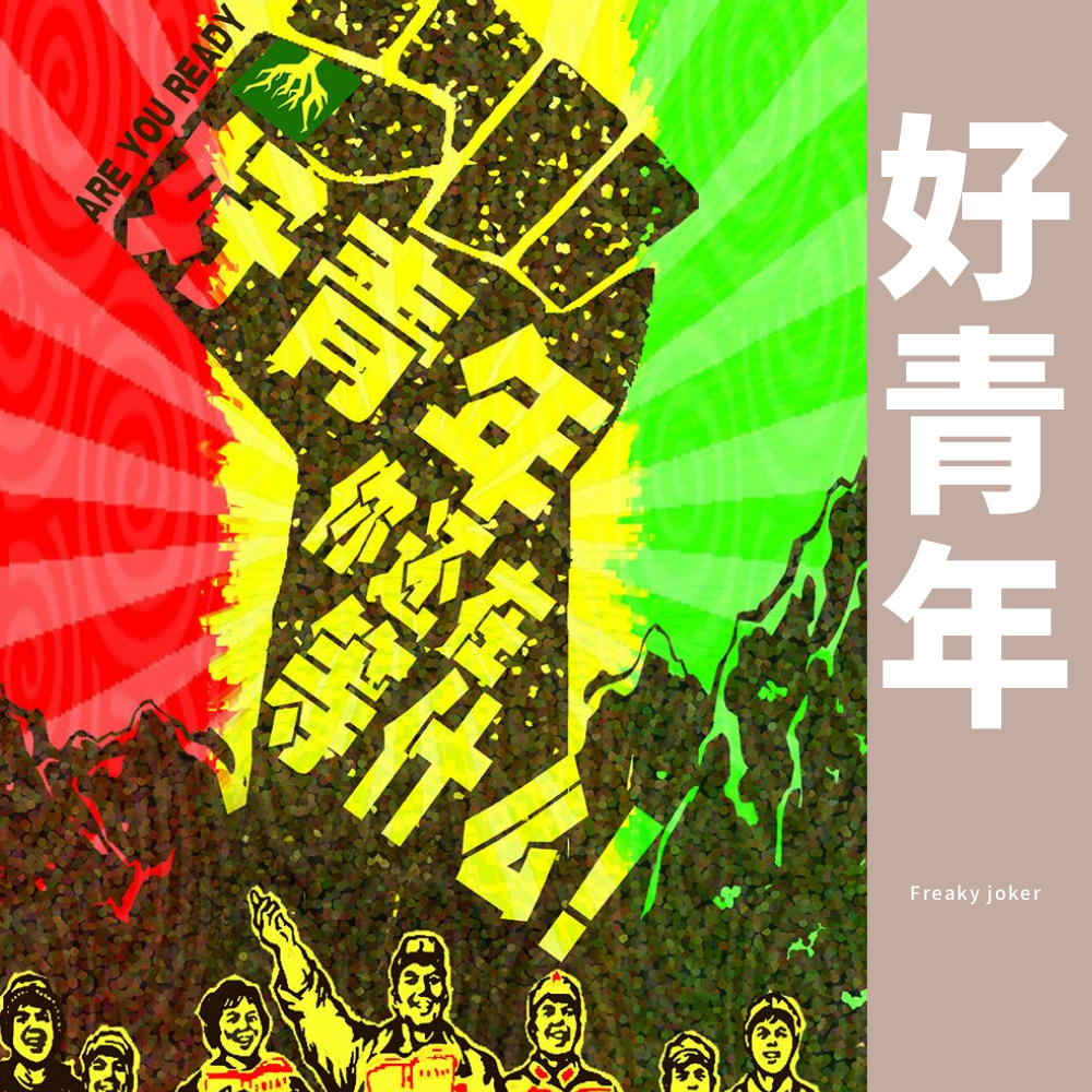 freaky joker hao qi nian.