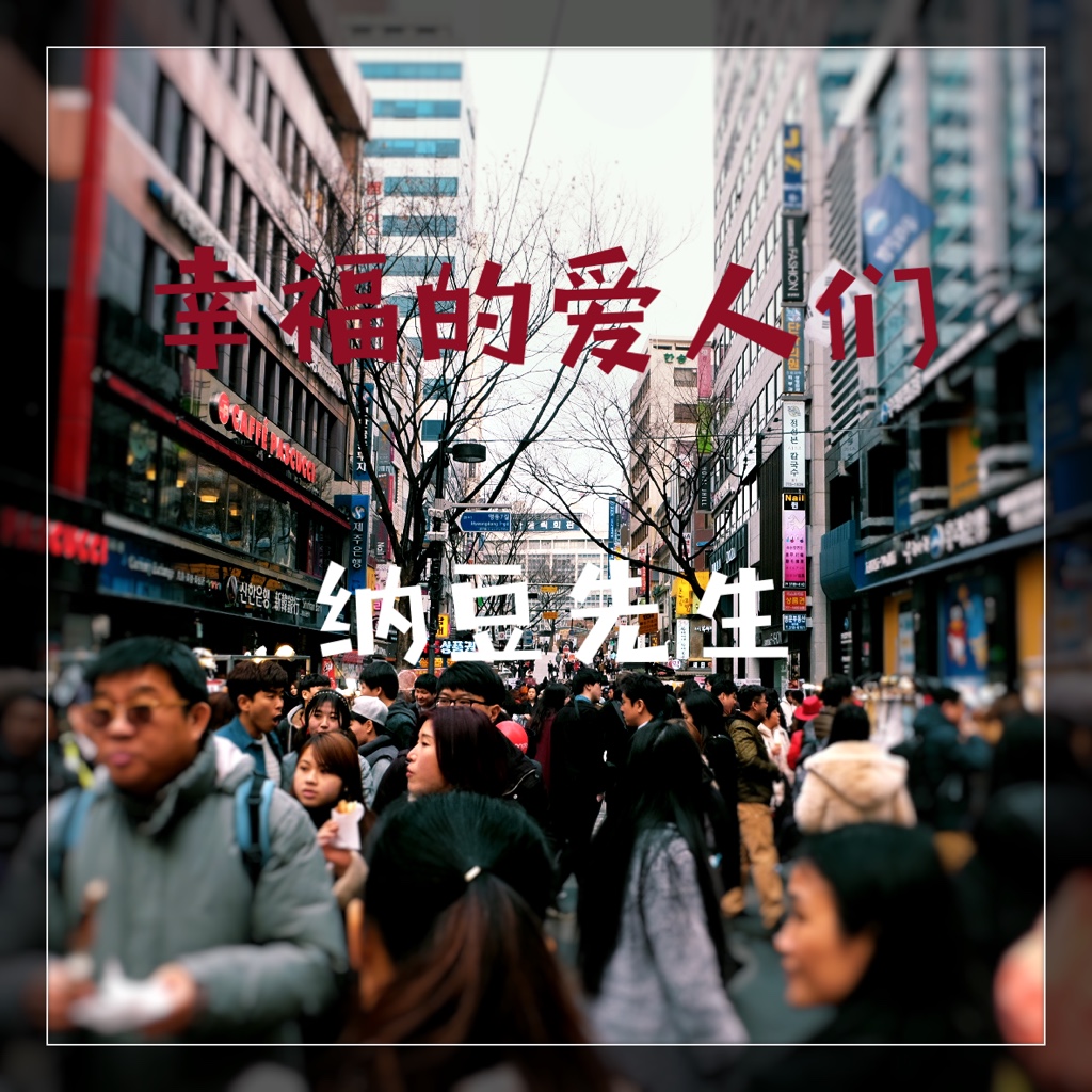 xing fu de ai ren men