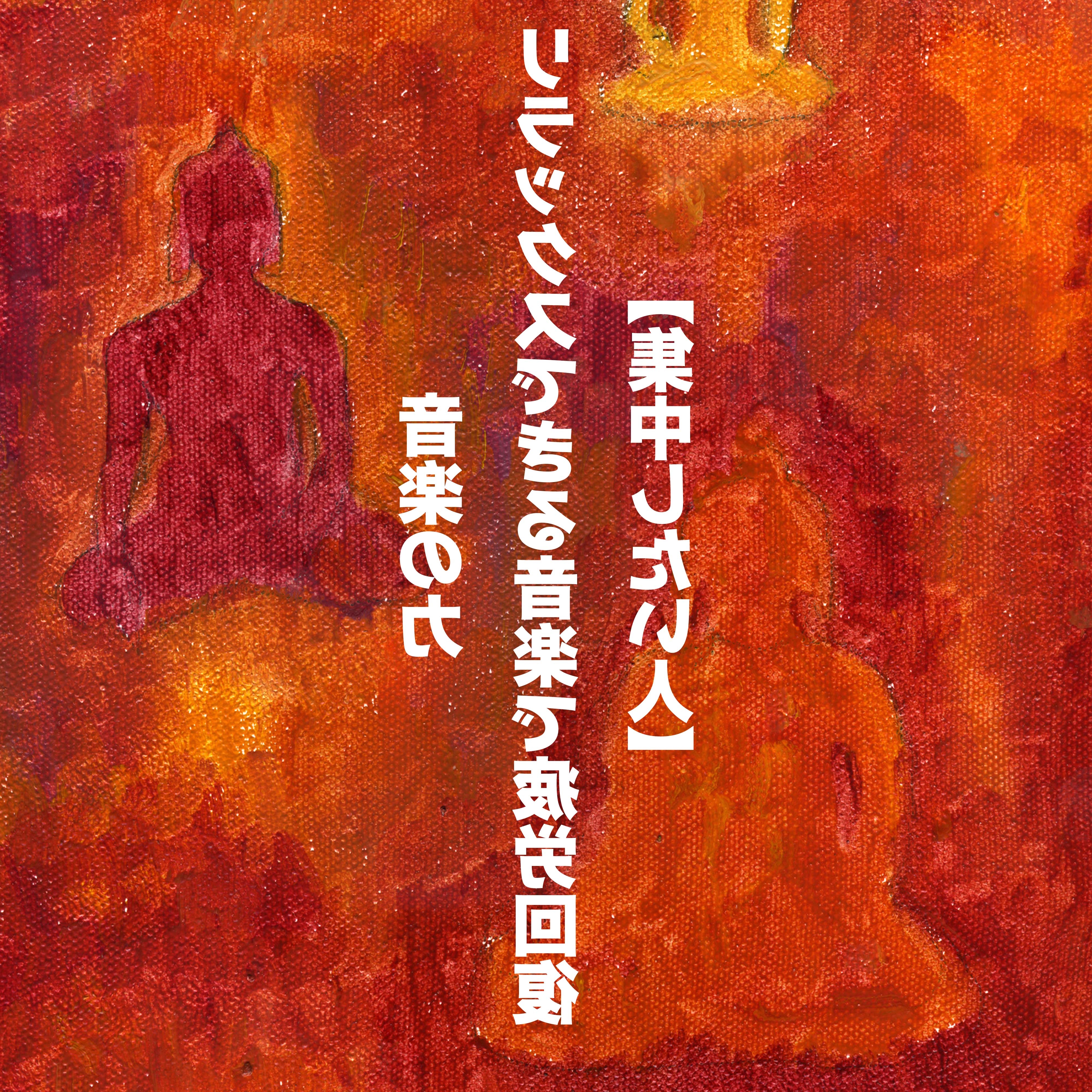 yin le li  yin le pi lao hui fu ji zhong ren