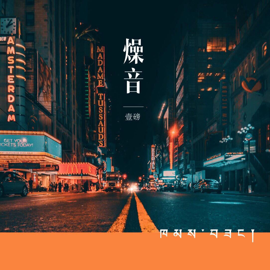 Noise zao yin ni hao