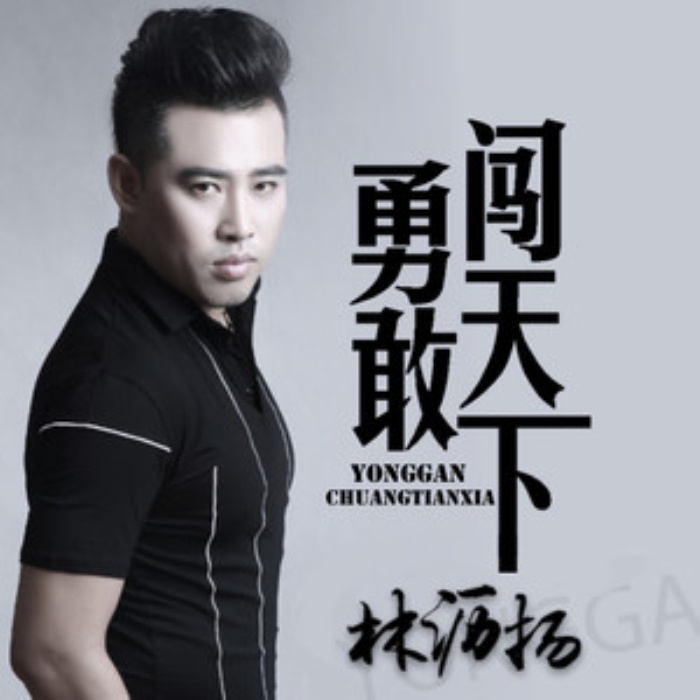 yong gan chuang tian xia