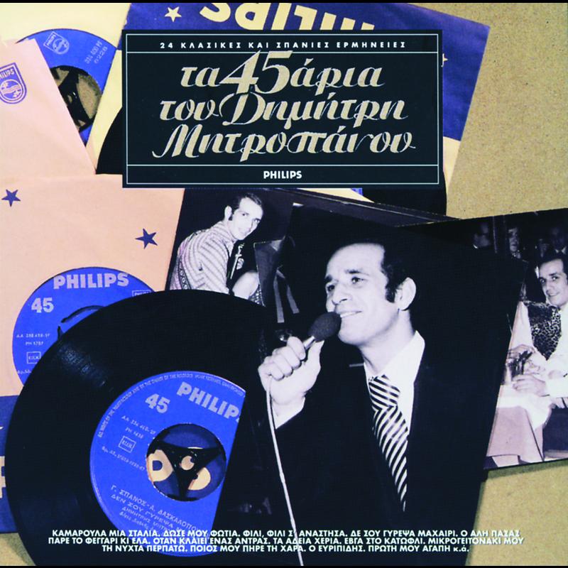 Kamaroula Mia Stalia - Single Version