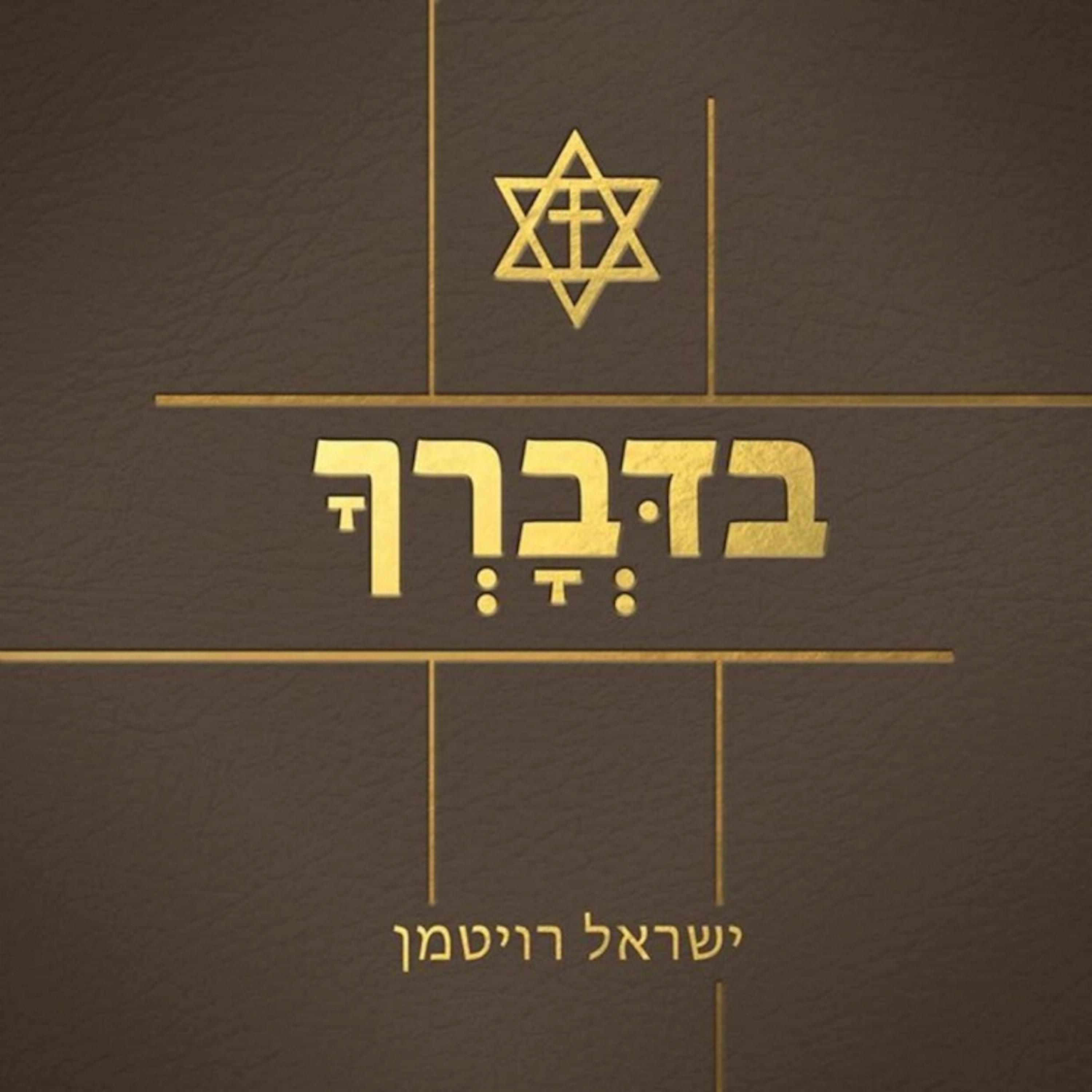 Your Word (Hebrew Version) - Single