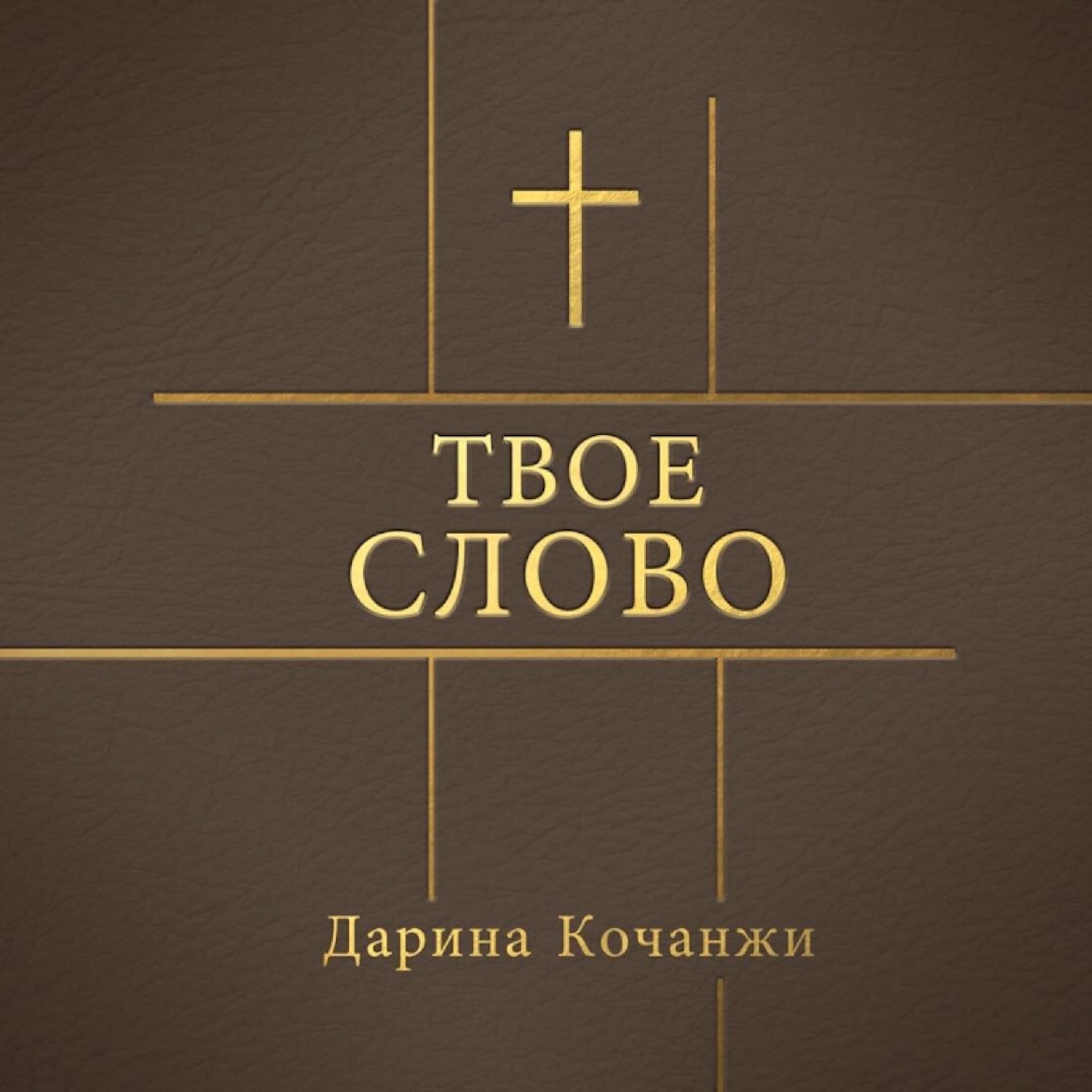 Your Word (Russian Version) - Single