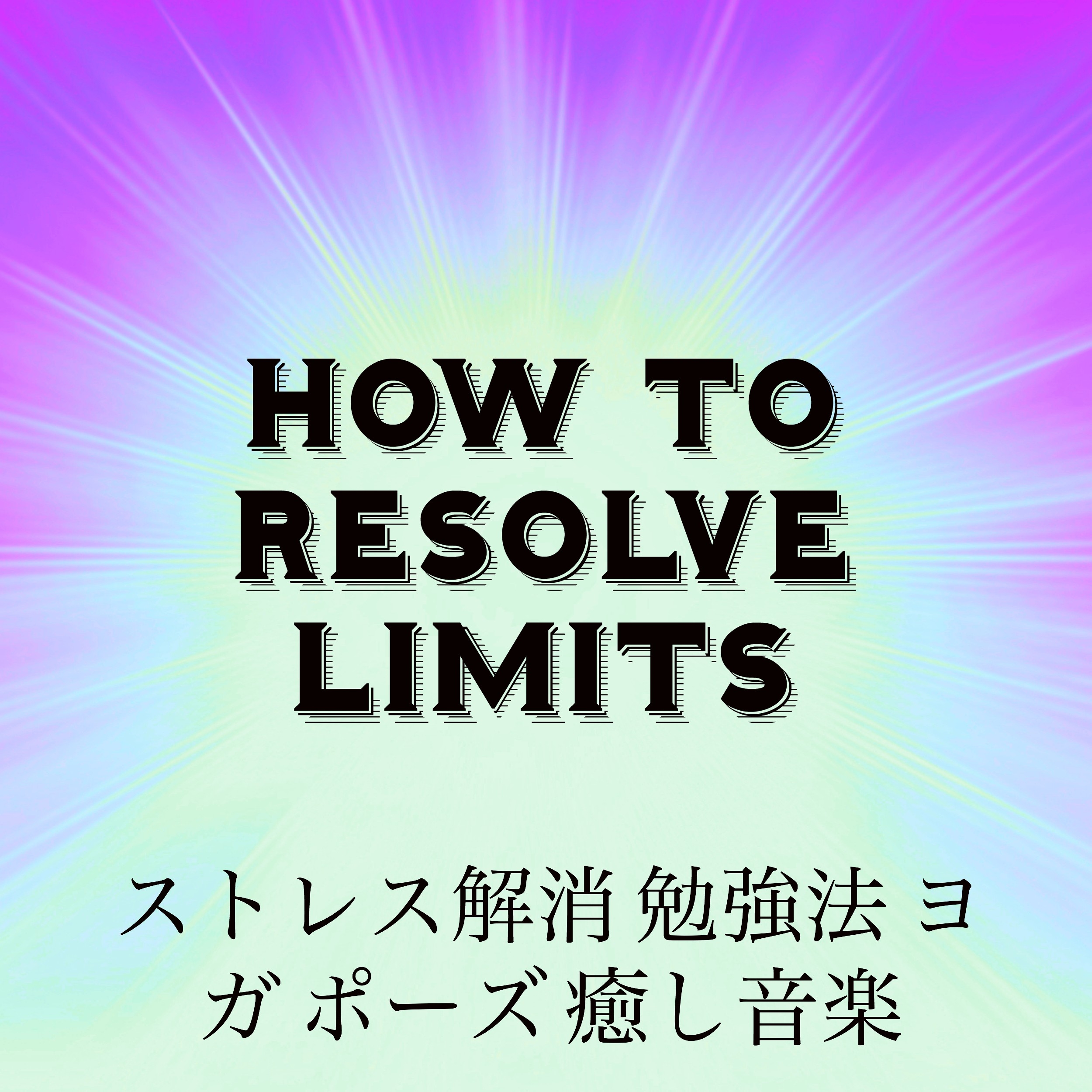 How To Resolve Limits  jie xiao mian qiang fa  yu yin le