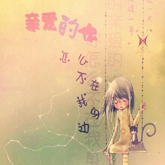 qin ai de ni zen me bu zai wo shen bian