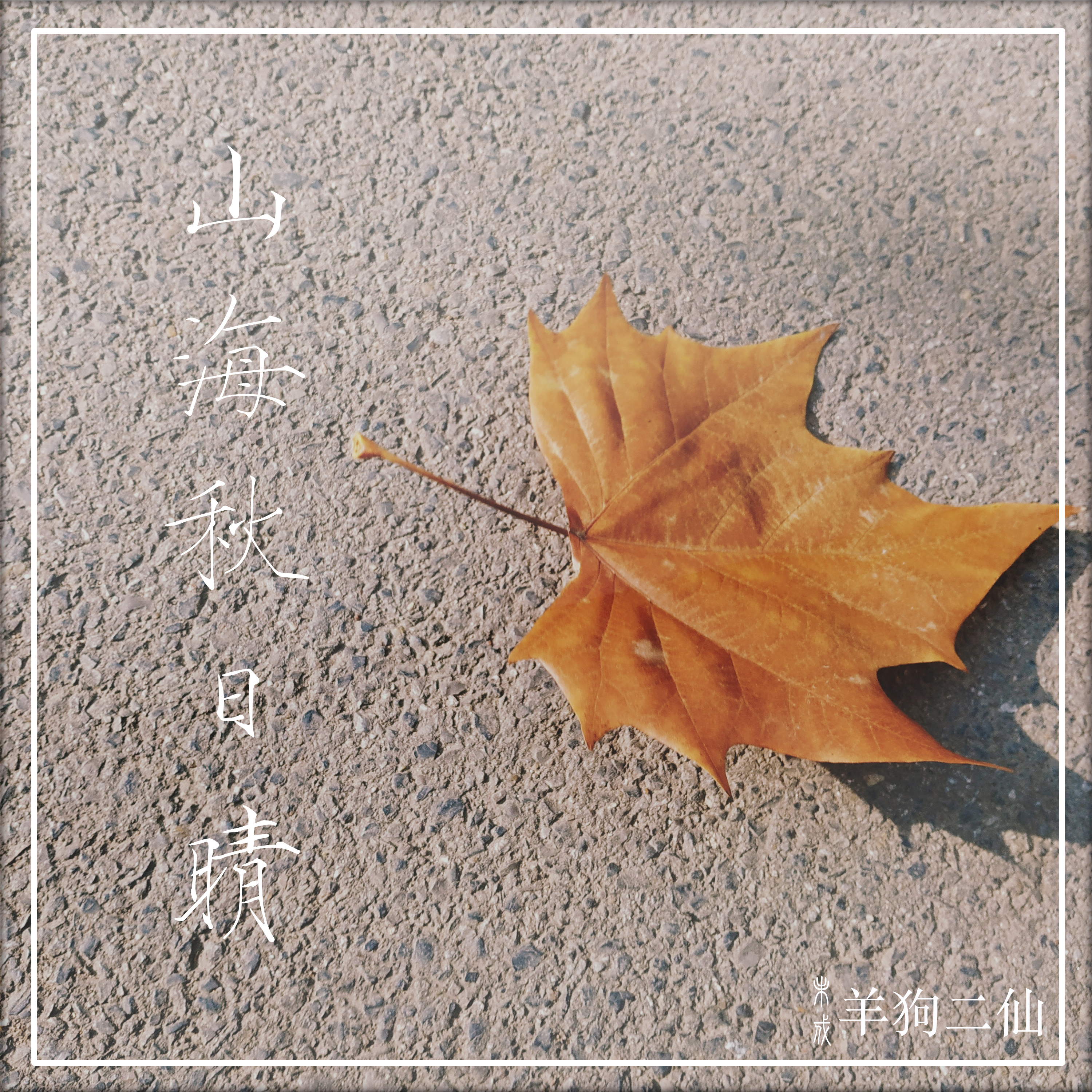 shan hai qiu ri qing