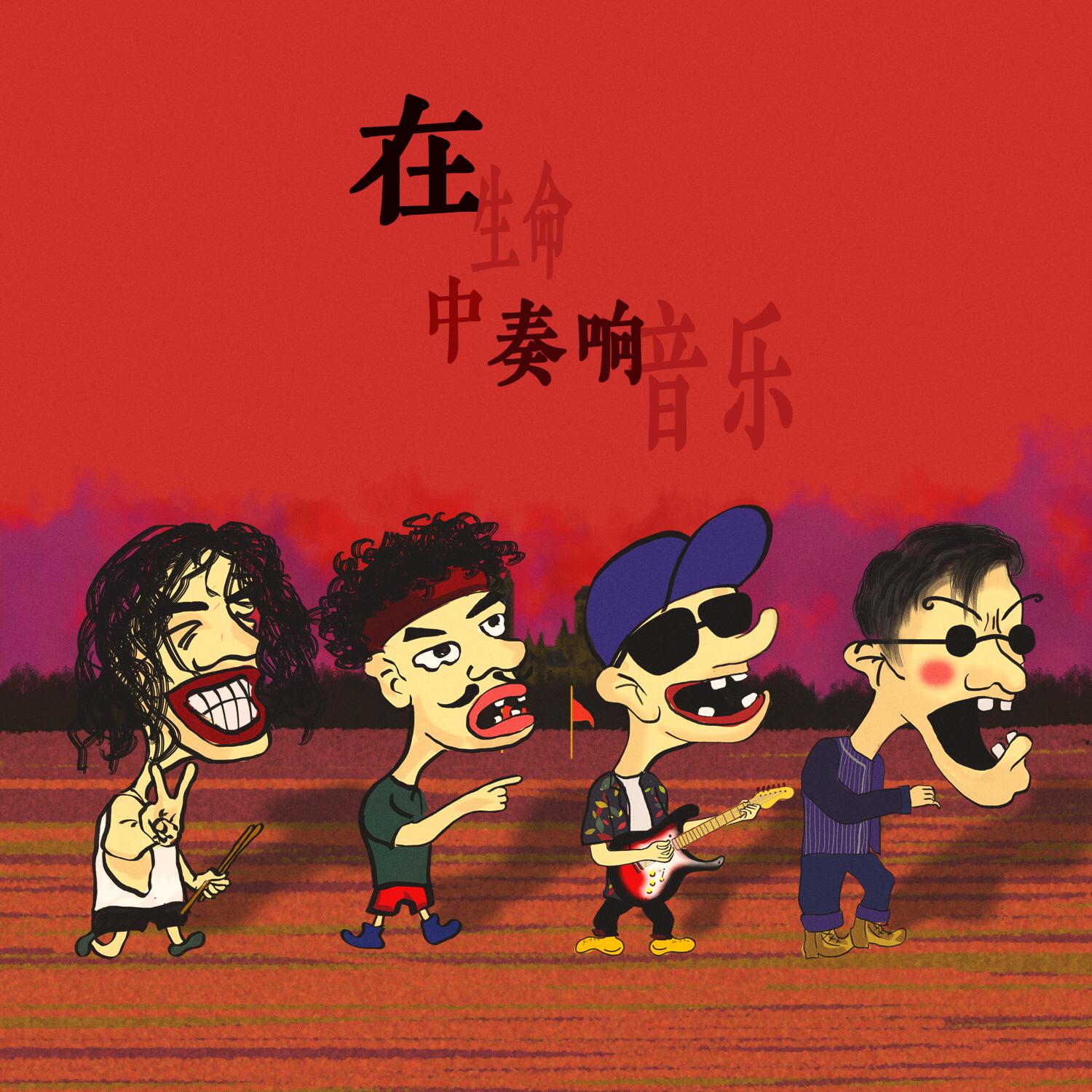 zai sheng ming zhong zou xiang yin yue