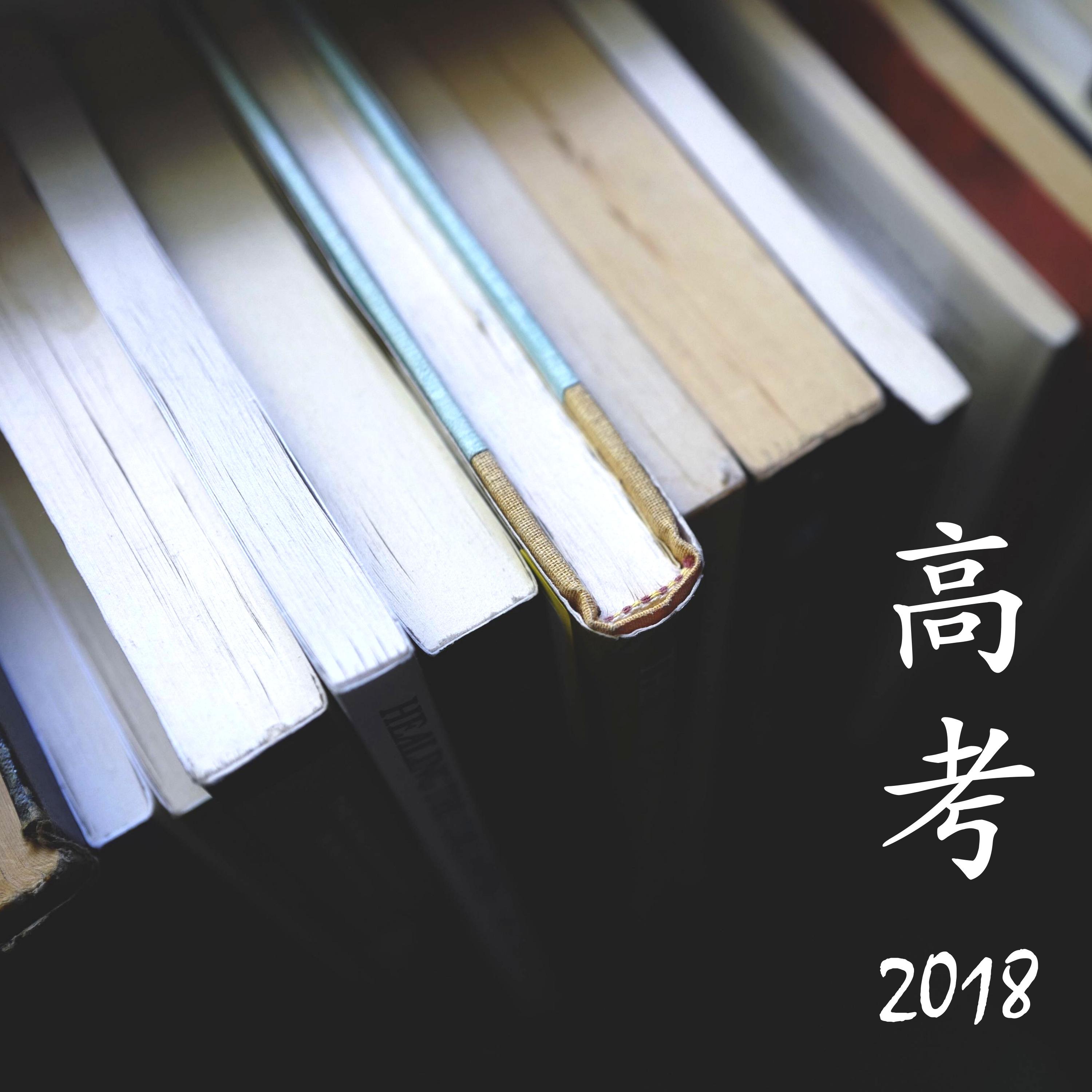 gao kao 2018  gang qin yin le he da zi ran sheng yin wei le xue xi, ji zhong zhu yi li, yu xi