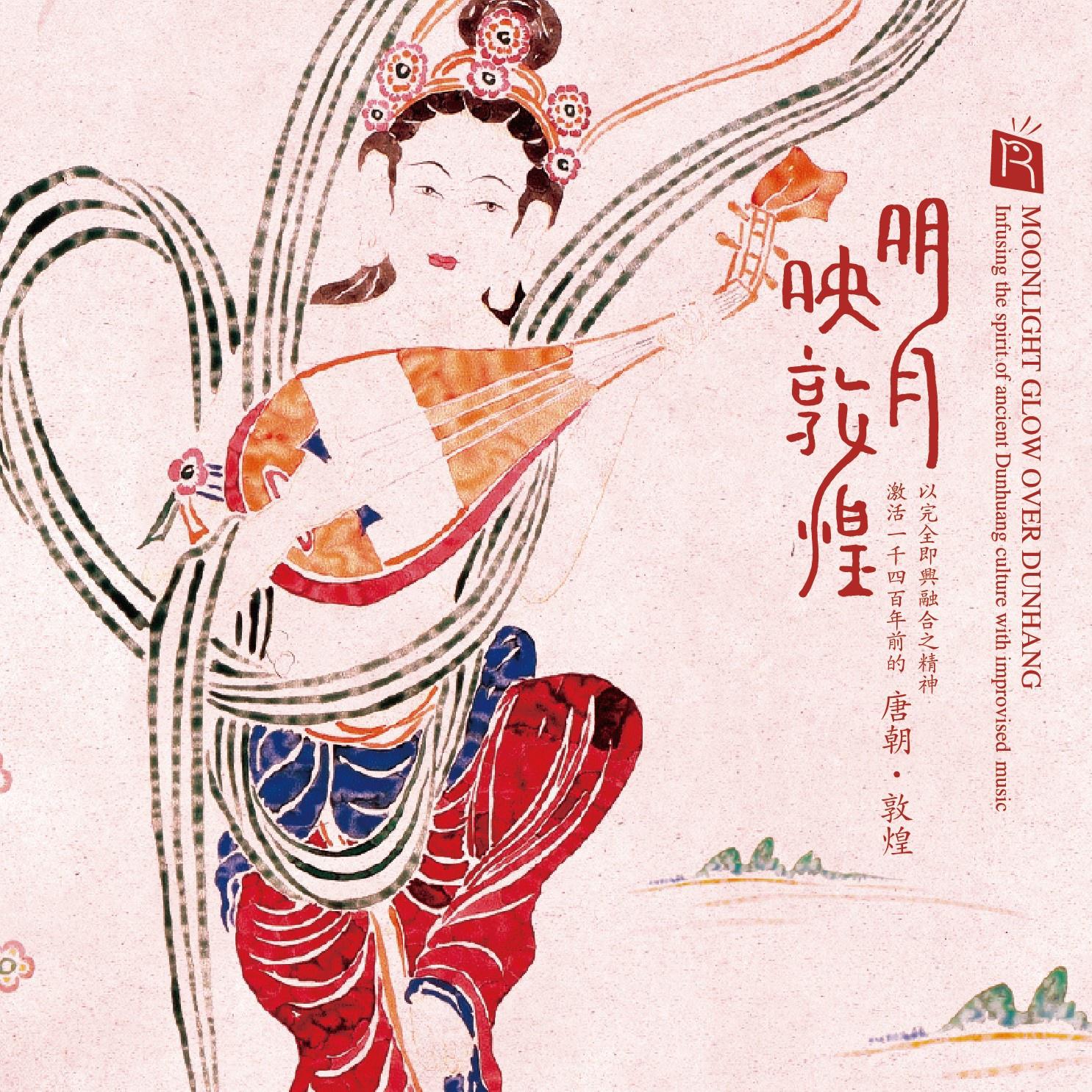 ming yue ying dun huang