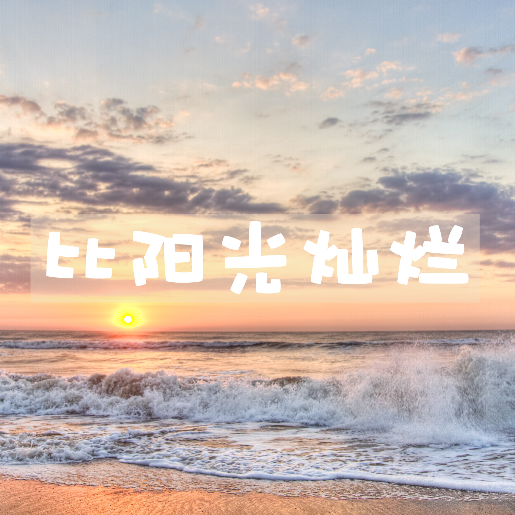 bi yang guang can lan