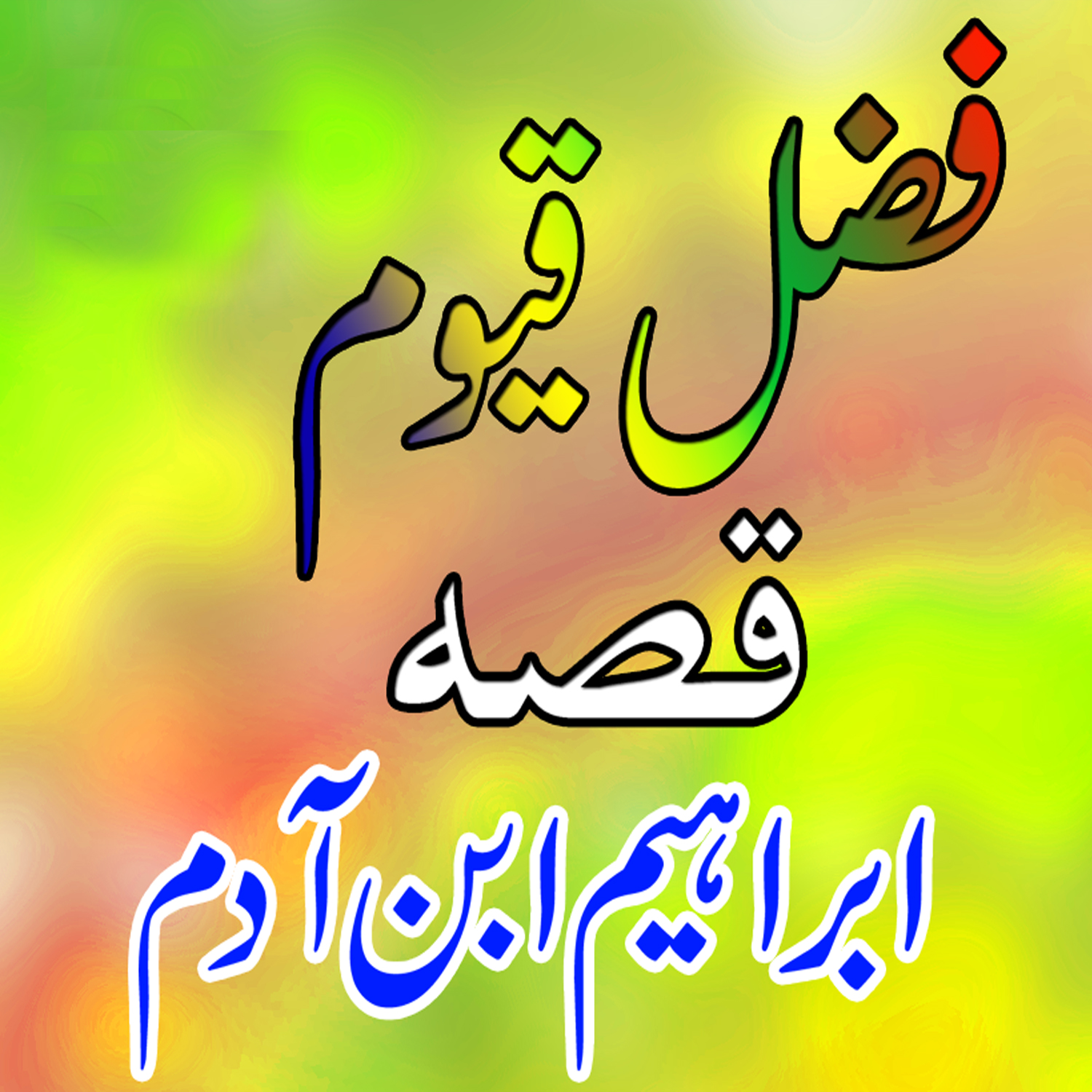 Qessa Ibraheem E Adam