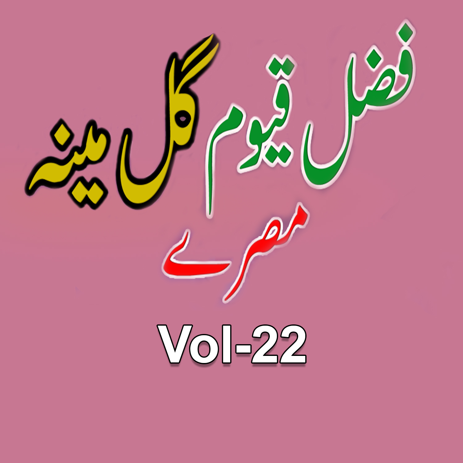 Gul Mena Tappay, Vol. 22