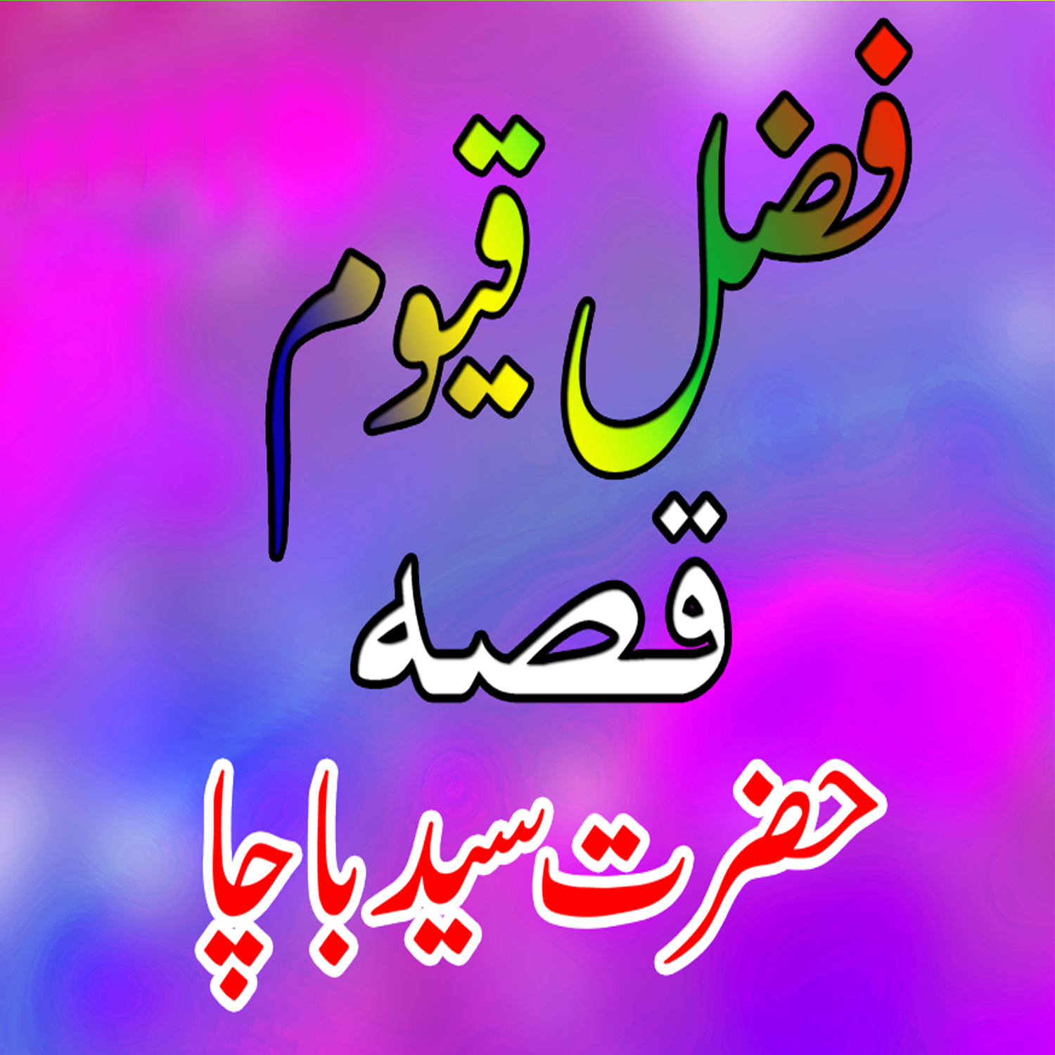 Qessa Hazraat Saeed Bacha