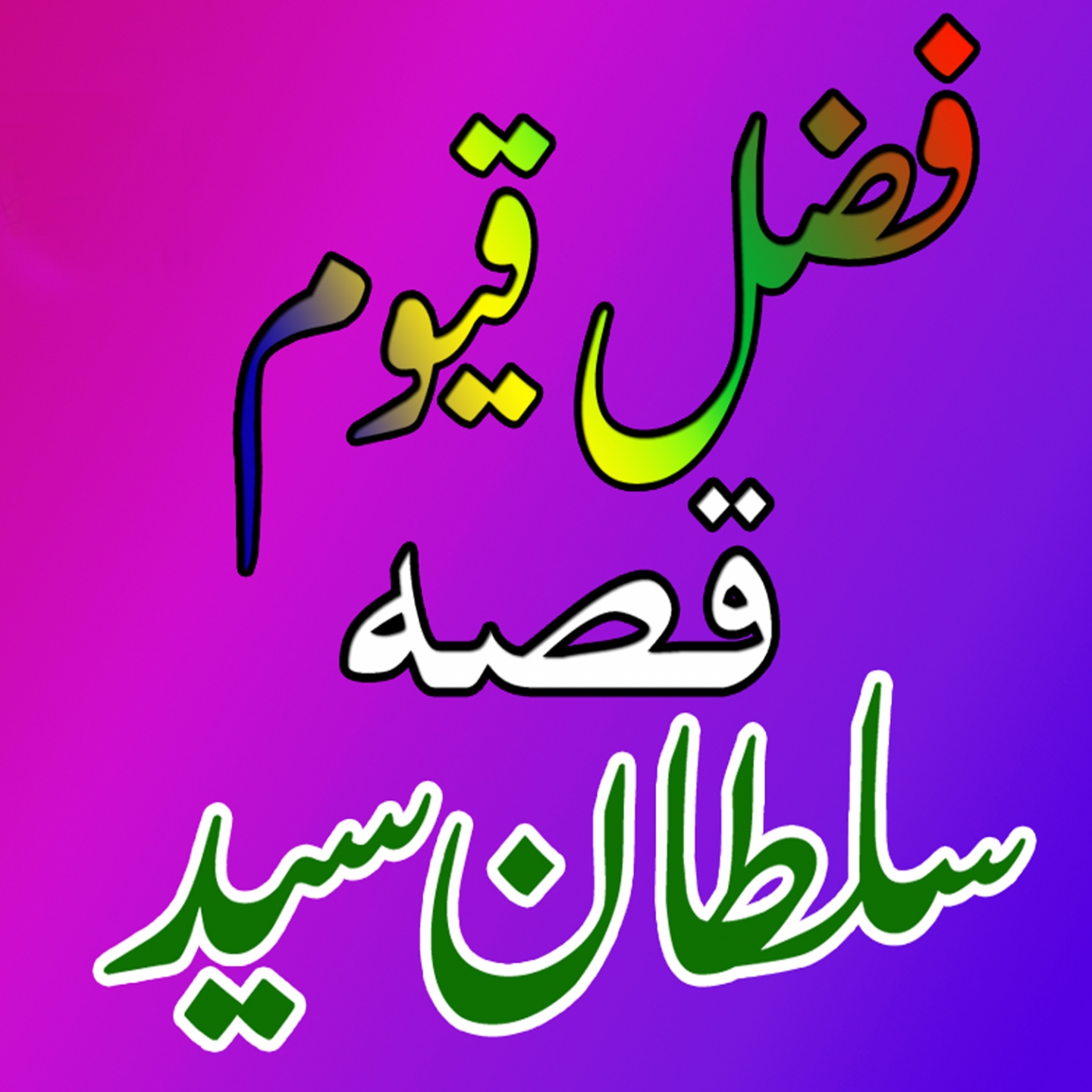 Qessa Sultan Shaheed