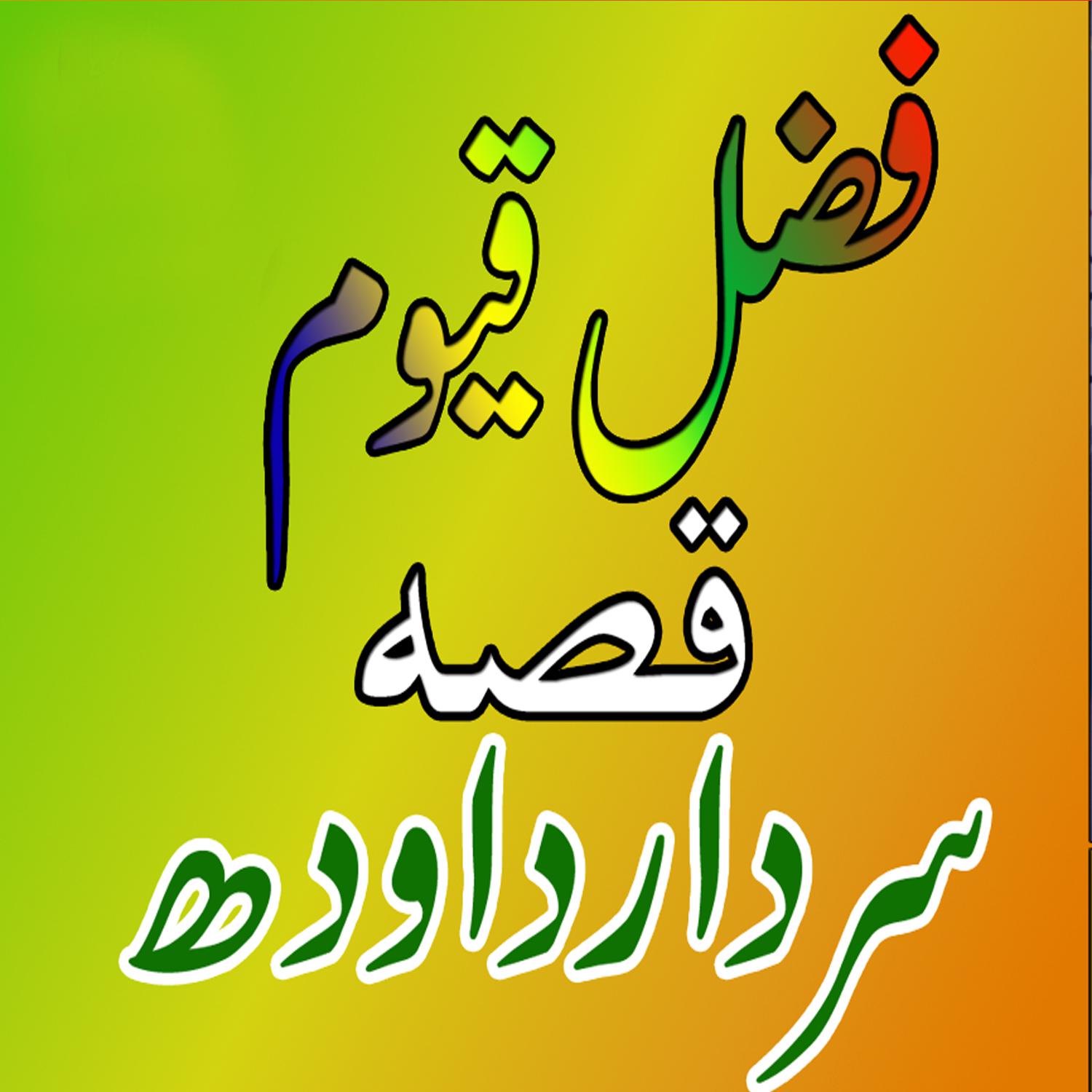 Qessa Sardar Dawood, Pt. 5