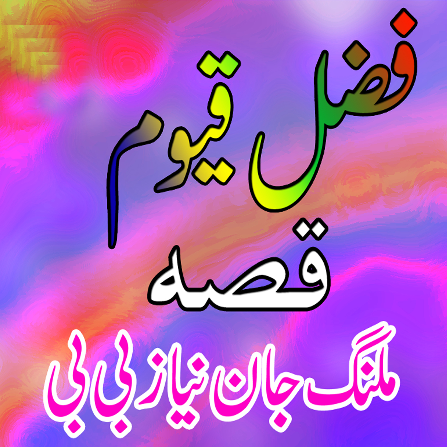 Qessa Malang Jaan Naiyaz BiBi, Pt. 1