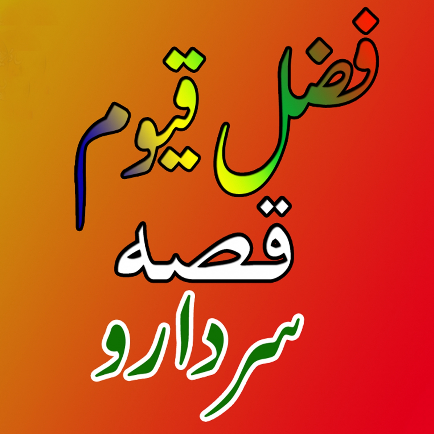 Qessa Sardarow Bajawar