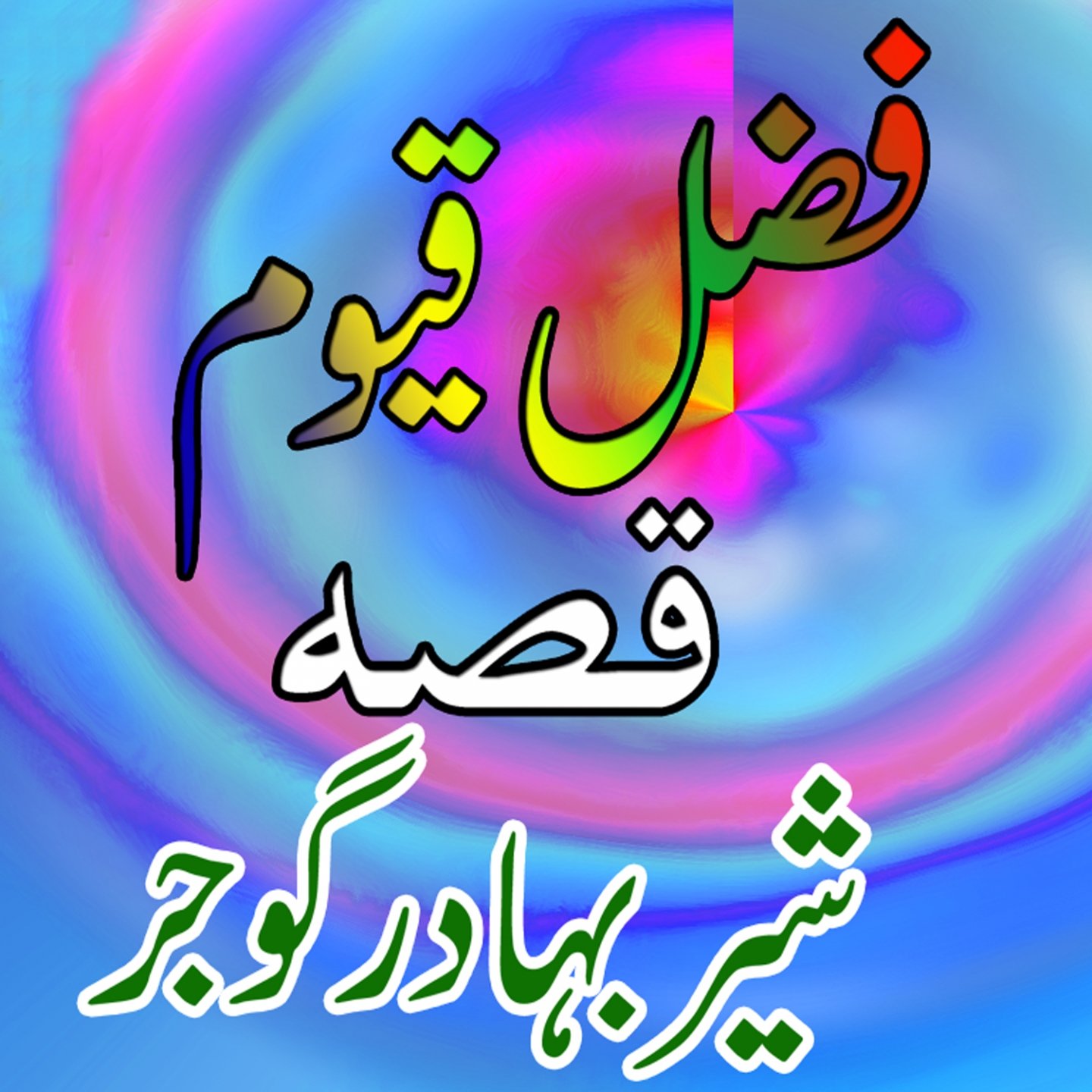 Qessa Sher Badar Gojar, Pt. 4