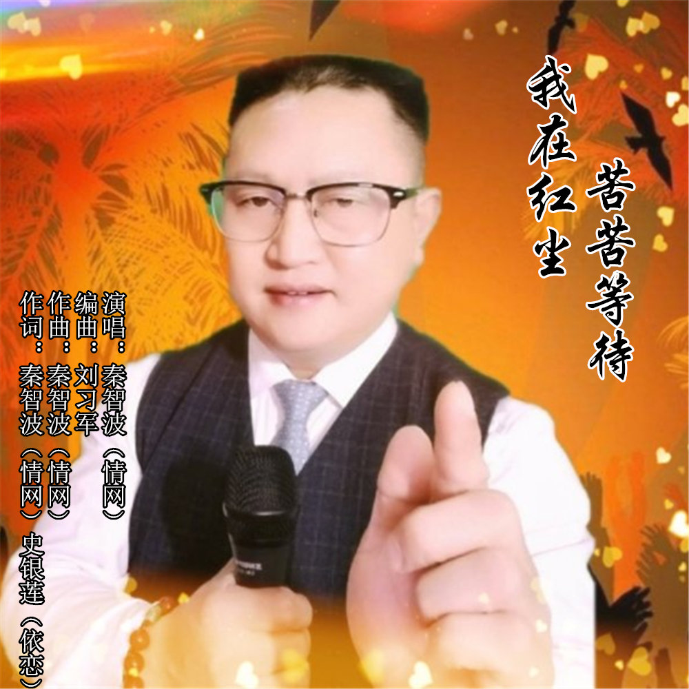 wo zai hong chen ku ku deng dai