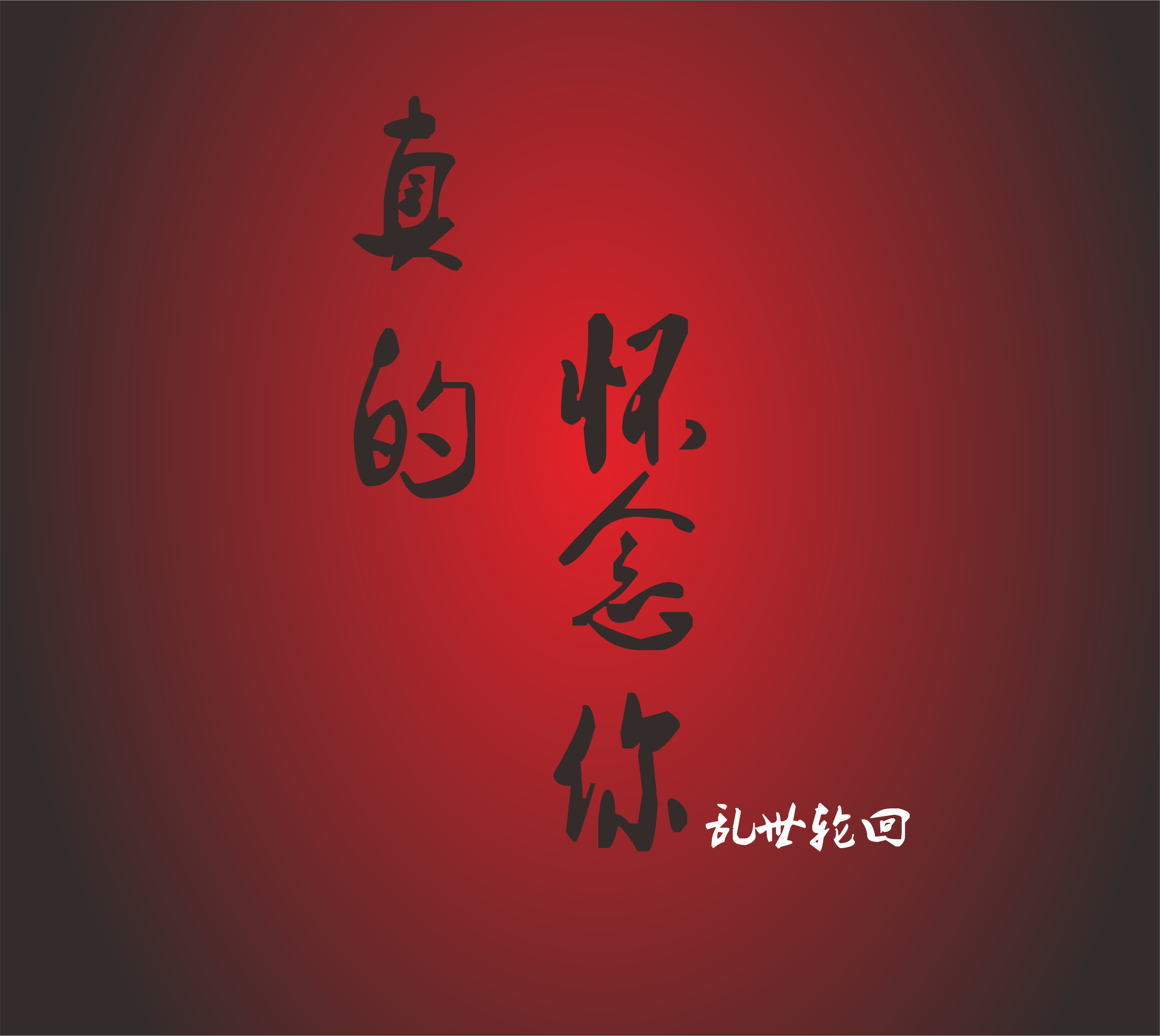 zhen de huai lian ni