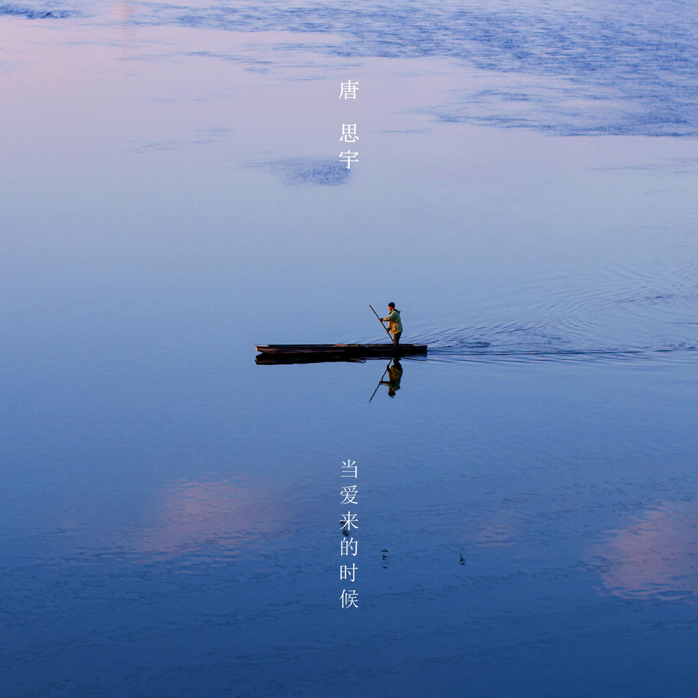 dang ai lai de shi hou