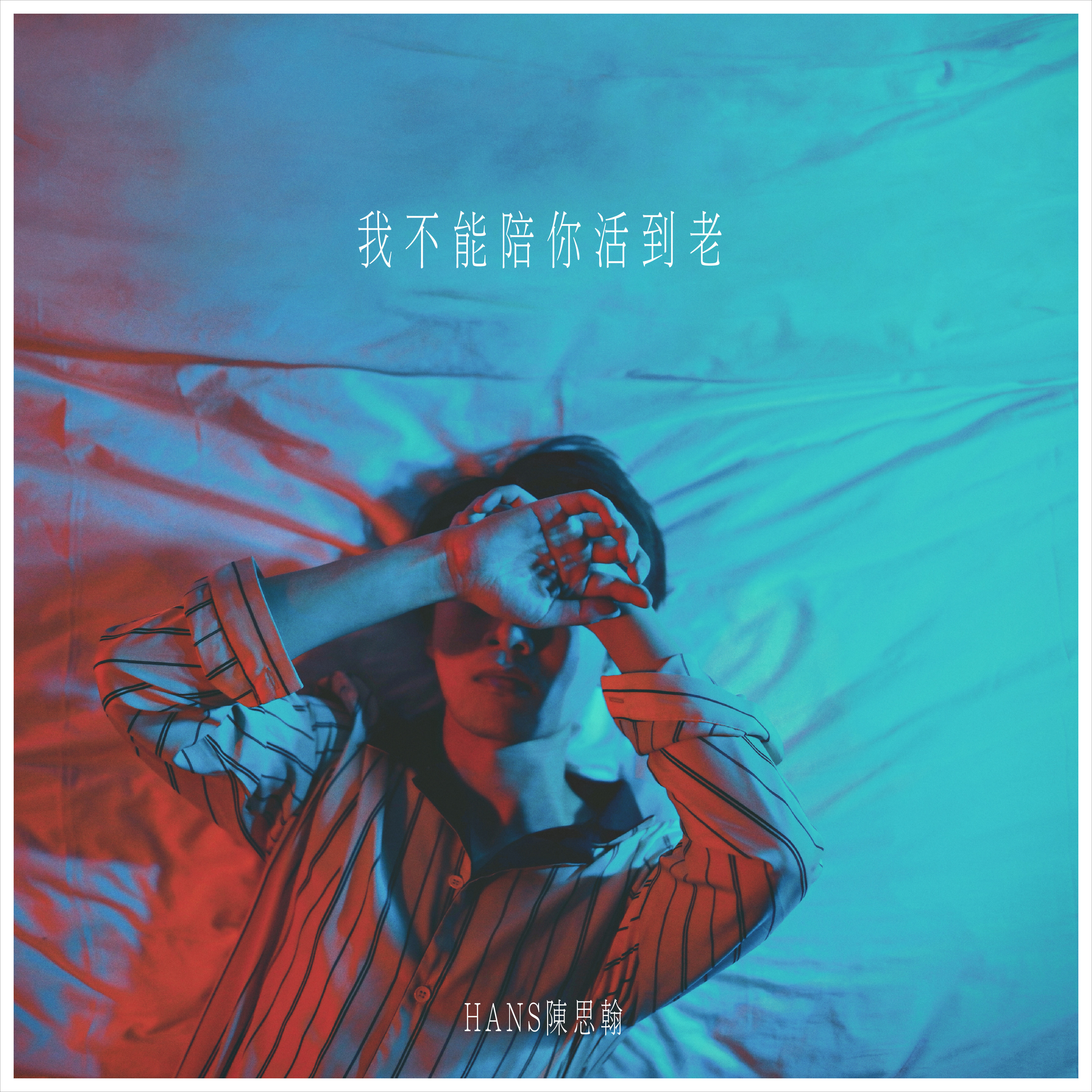 wo bu neng pei ni huo dao lao