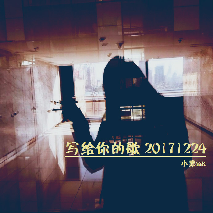 xie gei ni de ge 20171224